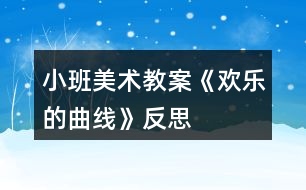 小班美術(shù)教案《歡樂(lè)的曲線(xiàn)》反思