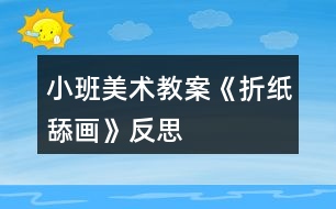 小班美術(shù)教案《折紙?zhí)虍嫛贩此?></p>
<h3>1、小班美術(shù)教案《折紙?zhí)虍嫛贩此?/h3><p> 教師的指導(dǎo)策略:</p><p> 1、幼兒進行漿糊貼花朵時候,畫面可能會顯得比較臟,全是漿糊的印子。</p><p> 1、教師提前告訴幼兒每人折三朵花,先固定三朵花在花園里的位置。然后用漿糊進行花朵的粘貼,記得只能貼一次。貼好就不能撕下來了。</p><p> 2、幼兒進行添畫時,可能會隨意進行添畫,自己想到什么就添什么。</p><p> 2、教師在出示講解添畫內(nèi)容時,幫助幼兒概括。地上的小草、天上的云朵、飛翔的小鳥、紅紅的太陽、細細的雨點等可以讓幼兒進行選擇。</p><p> 3、抓筆時候,幼兒會抓最上面,收拾蠟筆時候會漏下一兩支蠟筆。</p><p> 3、教師給與要求,提醒幼兒抓蠟筆的最底下,用完了,可以把包著的紙撕掉。收拾的時候要將蠟筆全部收拾干凈才能離開。</p><p> 重點指導(dǎo):</p><p> 1、教師可以通過折紙的步驟圖,幫助幼兒理解折紙的過程,并且逐步感知步驟圖上的常用標記,在折紙的過程中還能幫助幼兒回憶教師講解的細節(jié)之處。</p><p> 2、教師可以出示多幅范畫,豐富幼兒添畫的種類,避免圖案的單一。</p><p> 活動目標:</p><p> 1、學(xué)習(xí)將正方形的彩色紙角對角地折成三角形的技能。</p><p> 2、嘗試在郁金香花上添畫花莖、葉子,同時能添畫小草、太陽、小鳥等物。</p><p> 3、正確使用漿糊、油畫棒,并能保持作品整潔。</p><p> 活動準備:</p><p> 正方形的彩色紙、油畫棒、漿糊、范畫</p><p> 活動過程:</p><p> 一、引導(dǎo)幼兒觀察范畫,引起幼兒的興趣。</p><p> 提問:圖上的花和我們以前畫的花有什么不一樣?</p><p> 花是用什么方法做的?莖和葉子是用什么方法呢?</p><p> 二、教師示范,引導(dǎo)幼兒學(xué)習(xí)用步驟圖的方式。</p><p> 1、出示步驟圖,引導(dǎo)幼兒觀察細節(jié)。</p><p> 提問:你在這些圖紙上看到一些什么?</p><p> 它們可能是什么意思呢?</p><p> 2、教師對照步驟圖進行示范:</p><p> (1)拿一張正方形的紙,邊對邊地折成三角形,把線壓平</p><p> (2)把兩個角朝上折,一朵花就折好了</p><p> 3、教師再次強調(diào)“箭頭”和“折痕”的提示作用。</p><p> 改動:幼兒之前已有“折小狗的”經(jīng)驗,因此,這一次不需要出示步驟圖。</p><p> “小狗”比“郁金香”的步驟還稍微多一些。只要幫助幼兒進行刪減即可。</p><p> 4、粘貼花朵在畫紙上。</p><p> 花折好后,在反面抹一點漿糊,貼在作業(yè)紙上。</p><p> 5、進行添畫。</p><p> 用油畫棒添畫花莖和葉子。</p><p> 三、幼兒獨立操作,教師指導(dǎo)。</p><p> 1、師生共同按照步驟圖的提示進行折紙(花朵)。</p><p> 引導(dǎo)幼兒進一步了解圖譜給折紙活動帶來的幫助。</p><p> 2、引導(dǎo)幼兒將兩朵花都折好后再抹漿糊貼,然后添畫花莖、葉子,還可以畫小鳥、太陽等。</p><p> 3、提醒幼兒注意正確的抓筆姿勢,油畫棒用完后要放在筆盒里。</p><p> 四、布置場景,作品展示。</p><p> 教師:把我們的郁金香帶到花園里,看看你喜歡哪一朵郁金香,為什么?</p><p> 活動反思:</p><p> 《綱要》中指出,能力本身就是一種終身受益的品質(zhì),最根本的能力則是自我學(xué)習(xí)的能力。折紙是一種“寓教于樂”的智力游戲,深受孩子們的喜愛。在折紙過程中,孩子們手腦并用,觀察、想象、概括和創(chuàng)造能力都得到了鍛煉和提高。</p><h3>2、小班美術(shù)教案《小汽車》含反思</h3><p><strong>活動目標:</strong></p><p> 1. 會用長方形、半圓形等簡單的幾何圖形畫出小汽車的基本特征。</p><p> 2. 學(xué)畫多種小汽車,并會大膽地進行裝飾。</p><p> 3. 培養(yǎng)幼兒動手操作的能力,并能根據(jù)所觀察到得現(xiàn)象大膽地在同伴之間交流。</p><p> 4. 感受繪畫的趣味性,體會創(chuàng)作的快樂。</p><p> 5. 感受作品的美感。</p><p><strong>活動準備:</strong></p><p> 1. 課前認識小汽車,幼兒自帶玩具小汽車,在晨間活動時讓幼兒玩一玩。</p><p> 2. 幼兒用書,水彩筆或油畫棒。</p><p><strong>活動過程:</strong></p><p> 一、引出課題。</p><p> 大家都很喜歡小汽車,今天老師要叫你們來畫小汽車。</p><p> 二、講解示范。</p><p> 引導(dǎo)幼兒觀察幼兒用書上的小汽車,或結(jié)合玩具小汽車示范。</p><p> 1. 畫一個扁扁的長方形做車身,上面靠后面畫一個梯形做窗,在車身上畫上車門,下面畫上兩個車輪,一輛小汽車就畫好了。</p><p> 2. 給小汽車涂上漂亮的顏色,車內(nèi)畫上駕駛員和乘客。</p><p> 教師以同樣方法示范一輛頂部為半圓形的小汽車。</p><p> 三、幼兒練習(xí)。</p><p> 教師把幼兒帶來的玩具小汽車全都放在前面桌上,以引導(dǎo)幼兒畫出各種小汽車。</p><p> 1. 鼓勵幼兒畫出小汽車的基本結(jié)構(gòu),顏色涂得漂亮,并能添加有關(guān)人、物。</p><p> 2. 啟發(fā)幼兒畫出新型的小汽車。</p><p> 四、講評。</p><p> 幼兒互相參觀、評議??纯础⒄f說,誰畫的小汽車樣子多,顏色涂得漂亮。</p><p><strong>活動反思:</strong></p><p> 這次的活動設(shè)計流暢,目標設(shè)立準確,活動從導(dǎo)入、過程、到結(jié)束,層層遞進,環(huán)環(huán)相扣,重點突破,難點解決教師情緒飽滿,教態(tài)自然大方,語言親切,師幼互動效果好,在活動中,我注意到了利用眼神、情緒、語氣、動作來吸引幼兒的注意力,幼兒積極愉快的參與美術(shù)活動。孩子在老師的正確引導(dǎo)下幼兒畫面的布局合理,設(shè)計了各種形狀的汽車外形。點評這個環(huán)節(jié),孩子都大膽的表達自己的作品,孩子很有成就感,活動始終以幼兒為主體,教師為主導(dǎo)地位。</p><h3>3、小班美術(shù)教案《手指印畫》含反思</h3><p><strong>活動來源:</strong></p><p> 手指印畫就是運用手指蘸上顏料印出不同的圖案的一種形式,其操作簡單,效果明顯,這種形式比較適合小班幼兒的年齡水平。這個月在我們班級里也開展了一些手指印畫的活動,怎樣在活動中適宜的教,讓幼兒在活動中主動的學(xué),我做了一些嘗試。在開展活動時我得到了一些收獲,也反思出一些問題。</p><p><strong>活動目標</strong></p><p> 1.欣賞手指印畫,感受手指變化后印畫所帶來的趣味性,萌發(fā)對手指印畫的興趣。</p><p> 2.嘗試進行手指印畫活動,并添畫出各種小動物,體驗成功的快樂。</p><p> 3.讓幼兒體驗自主、獨立、創(chuàng)造的能力。</p><p> 4.培養(yǎng)幼兒動手操作的能力,并能根據(jù)所觀察到得現(xiàn)象大膽地在同伴之間交流。</p><p> 5.引導(dǎo)幼兒能用輔助材料豐富作品,培養(yǎng)他們大膽創(chuàng)新能力。</p><p><strong>活動準備</strong></p><p> 動物圖片(螃蟹、長頸鹿、小雞等)、水粉顏料、油畫棒、抹布</p><p><strong>活動過程</strong></p><p> 1.出示預(yù)先動物圖片。</p><p> 師:“春天到了,草地上來了許多的小動物。它們是誰?是什么樣子的?”</p><p> 師:現(xiàn)在,我用小手也能變出這些小動物來,你們瞧!</p><p> (幼兒表現(xiàn):幼兒的注意力很集中,仔細觀察圖片上的動物,很多幼兒都能積極的舉手回答問題,說出圖上的動物幼兒很感興趣)</p><p> 2.師用手指印畫,引起幼兒興趣。</p><p> 師:先讓我的手指蘸一點顏料,然后在顏料盒的邊上舔一舔,印在紙上。再用油畫棒給小動物添畫上眼睛、腳、嘴巴等器官。(活動中向幼兒介紹手指印畫:小雞、螃蟹、長頸鹿、毛毛蟲等幾種動物,重點介紹長頸鹿、螃蟹印法)</p><p> (幼兒表現(xiàn):幼兒能仔細觀察教師示范作法,請個別幼兒示范作畫A:幼兒印長頸鹿時兩個圓之間離得太遠,不便于作畫。B:幼兒印螃蟹時手指是豎著印的,因此印的螃蟹不形象,我及時引導(dǎo)幼兒要橫著印,再添畫上腳。)</p><p> 3.啟發(fā)幼兒想象。</p><p> 師:你們想不想也來試試看?除了老師上面介紹的一些小動物,你們還想變出誰來?鼓勵幼兒操作之前先想想、說說。</p><p> 4.請一幼兒嘗試來印畫,對于一些細節(jié),如:顏料不要蘸太多,予以重點提醒,引起幼兒重視。</p><p> 5.請幼兒集體操作,提醒幼兒顏料不要弄到身上。</p><p> (幼兒表現(xiàn):在操作的過程中大部分幼兒都能積極的參與,一些幼兒先點,再用抹布擦掉顏料,進行添畫。一些幼兒先點點子再進行添畫。在給小雞添畫時嘴巴畫得不尖,有些圓。螃蟹的腳畫得太長。)</p><p> 6.展示幼兒作品,集體欣賞:“你最喜歡誰的畫,為什么?”</p><p><strong>活動反思:</strong></p><p> 1.結(jié)合班級幼兒的特點設(shè)計活動過程,突出重難點。</p><p> 手指印畫在以前的美術(shù)活動中我?guī)ьI(lǐng)幼兒手指印過毛毛蟲,在區(qū)域游戲時與幼兒一起印過小雞,因此幼兒有一些用顏料作畫的經(jīng)驗。因此,在示范作畫時重點向幼兒介紹了長頸鹿和螃蟹的畫法。這樣活動開展起來就有側(cè)重點,便于解決活動中出現(xiàn)的問題。在出示范例的時候我也注意到范例的美感,讓幼兒充分的欣賞感受作品的美,從而產(chǎn)生作畫的興趣。范例中選擇的畫我也是有針對性的,如印一個圓可以變出小雞和螃蟹、印兩個圓變成長頸鹿,印多個圓點可以變出毛毛蟲。這樣幼兒在向幼兒介紹作品時讓幼兒感受到遞進性,幼兒從而結(jié)合自己的能力進行作畫,便于幼兒操作。</p><p> 2.把握細節(jié)扎實開展活動。</p><p> 細節(jié)的把握對于一個活動來說也是很重要的,在活動中我也注意一些細節(jié)的把握,如:請個別幼兒到前面示范作畫時,我請2名幼兒分別嘗試繪畫兩種動物,這樣在他們繪畫中我會去捕捉優(yōu)點進行放大,并捕捉缺點對全體幼兒進行及時教育,這樣為后面的幼兒分散去作畫做好鋪墊。再如:幼兒作畫時,我鼓勵能力弱的幼兒可以模仿老師的范例來作畫,能力強的幼兒可以大膽想象的進行作畫。還有在幼兒的作畫紙上我事先畫好了一些小草,這樣幼兒印完動物以后,作品的效果很美。</p><p> 不足之處:在活動中每組提供的顏料太多,因為活動的重點并不是感受色彩的變化,因此,可以每組提供一種顏料,小組之間可以不一樣。個別幼兒作畫時的動物方向不一樣,我利用講評的時候進行了教育。</p><h3>4、小班美術(shù)教案《點點畫畫》含反思</h3><p><strong>活動目標</strong></p><p> 1. 學(xué)習(xí)用“手指點畫” 的方法進行繪畫創(chuàng)作。</p><p> 2. 培養(yǎng)幼兒大膽作畫的能力。</p><p> 3. 培養(yǎng)幼兒的技巧和藝術(shù)氣質(zhì)。</p><p> 4. 體驗想象創(chuàng)造各種圖像的快樂。</p><p><strong>教學(xué)重點、難點</strong></p><p> 教學(xué)重點:幼兒能用手指進行繪畫創(chuàng)作.</p><p> 教學(xué)難點:色彩的搭配</p><p><strong>活動準備</strong></p><p> 裝有花的花瓶圖片若干(PPT)</p><p> 各色的油畫棒、顏料</p><p> 有花的實物花瓶兩個</p><p> 范畫一張,畫有花瓶和樹枝的紙張若干</p><p> 擦手的毛巾每個幼兒一張</p><p><strong>活動過程</strong></p><p> 一、出示PPT,引導(dǎo)幼兒感受花和花瓶之間的色彩對比。</p><p> 1、讓幼兒說出花和花瓶的顏色。</p><p> 2、 引導(dǎo)幼兒將花與花瓶之間的顏色進行對比。</p><p> 二、出示實物花瓶,引導(dǎo)幼兒進一步感受色彩的對比。</p><p> 三、 教師示范作畫。</p><p> 1、出示范畫,讓幼兒觀察范畫。</p><p> 教師:畫中的花瓶是什么顏色的?花是有哪些顏色?</p><p> 教師:這幅畫使用了哪些你們知道的材料呢?</p><p> 2、教師介紹畫紙以及桌上的操作材料。</p><p> 3、 出示畫有花瓶的紙,教師示范用油畫棒涂色,并講解涂色的要求。</p><p> 4、 教師用手指使用顏料在樹枝上進行點畫,邊點邊講點畫的方法:點、抬。手指點下去不能換位置。手指換顏色時,必須用毛巾把手指上的顏色擦干凈。</p><p> 5、 請幾個幼兒來進行點畫,并提醒他們沒有注意的地方。幼兒點畫時教師再次強調(diào)方法、色彩的搭配及注意事項</p><p> 四、 幼兒操作</p><p> 1、 幼兒選擇顏色自由操作</p><p> 2、 教師做巡回指導(dǎo)</p><p> 五、 評價幼兒的作品,特別是色彩搭配很協(xié)調(diào)的,要予以表揚。</p><p> 六、 活動結(jié)束,收拾桌面操作材料。</p><p><strong>教學(xué)反思</strong></p><p> 本節(jié)課主要是要求幼兒用手指進行點畫,幼兒在實際的操作中,大部分的幼兒都能使用點抬的方法進行點畫;他們在色彩的搭配上,很隨性,都是按他們自己的喜好來的。我班的幼兒很喜歡玩顏料,每次上顏料課,他們都很喜歡,積極性也很高。但是在換顏色時,有的幼兒沒有擦手,把顏色弄混了。如果我再上這堂課,我要邀請那些這方面能力較弱的幼兒到范畫上來練習(xí),給予他們機會。</p><p> 小百科;手指是指人手前端的五個分支。手掌的五個終端部分之一,手指一般有拇指、食指、中指、無名指、小指這五個。</p><h3>5、小班美術(shù)教案《自畫像》含反思</h3><p><strong>活動目標:</strong></p><p> 1、初步掌握五官的畫法。</p><p> 2、知道五官的具體位置。</p><p> 3、體驗簡筆畫的樂趣。</p><p> 4、培養(yǎng)幼兒動手操作的能力,并能根據(jù)所觀察到得現(xiàn)象大膽地在同伴之間交流。</p><p> 5、讓幼兒體驗自主、獨立、創(chuàng)造的能力。</p><p><strong>活動重點難點</strong></p><p>:</p><p> 活動重點:</p><p> 掌握五官的畫法。</p><p> 活動難點:</p><p> 正確畫五官的位置。</p><p><strong>活動準備:</strong></p><p> 五官圖片、歌曲《小手拍拍》、作畫工具、鏡子</p><p><strong>活動過程:</strong></p><p> 一、引題。</p><p> 用歌曲《小手拍拍》來引出五官。</p><p> 二、了解五官的位置。</p><p> 1、出示鏡子,讓幼兒觀察五官的具體位置;</p><p> 2、問:“臉上有什么?”</p><p> 3、臉上有五個寶貝,分別是耳朵、眉毛、眼睛、鼻子、嘴巴。它們有自己的家,兩邊住著誰?(耳朵)最上面住著誰?(眉毛)眉毛下面住著誰?(眼睛)眼睛下面住著誰?(鼻子)鼻子下面住著誰?(嘴巴)</p><p> 4、教師再將五官圖片依次在圖片娃娃臉上放上去。</p><p> 三、五官的畫法。</p><p> 1、教師示范:先畫臉,一個圓,強調(diào)要畫大大地圓;再畫眉毛、眼睛、鼻子、嘴巴。</p><p> 2、幼兒作畫,教師引導(dǎo)。</p><p> 四、講評。</p><p> 1、五官畫的對不對;</p><p> 2、五官的位置是否正確。</p><p><strong>活動反思:</strong></p><p> 這是一次非常有趣的自畫像的訓(xùn)練活動?;顒又泻⒆觽冞M行自畫像時非常認真仔細,而且積極性很高。從全體繪畫作品看,孩子在繪畫的過程中都能夠盡力的通過繪畫來表現(xiàn)自己的外部特征,說明活動過程的設(shè)計對于目標的實現(xiàn)起到了一定的指導(dǎo)作用。另外從孩子們作品的構(gòu)圖、背景的表現(xiàn)形式也較以往有了進步,這說明欣賞環(huán)節(jié)對于幼兒來說起到了開拓視野、提升繪畫技能的作用。</p><h3>6、小班美術(shù)教案《發(fā)型游戲》含反思</h3><p><strong>教學(xué)目的及要求:</strong></p><p> 1.學(xué)習(xí)用長線、短線、螺旋線和波浪線等畫出爸爸、媽媽頭發(fā)的特征。</p><p> 2.嘗試用各種顏色交替畫不同的線,發(fā)現(xiàn)不同的色彩碰在一起產(chǎn)生的變化,感受色彩的美。</p><p> 3.讓幼兒體驗自主、獨立、創(chuàng)造的能力。</p><p> 4.體驗想象創(chuàng)造各種圖像的快樂</p><p><strong>教學(xué)重難點:</strong></p><p> 引導(dǎo)幼兒學(xué)習(xí)畫長線、螺旋線和波浪線。</p><p> 螺旋線的畫法。</p><p><strong>教學(xué)準備:</strong></p><p> 1.各種人物頭像圖片若干,有關(guān)發(fā)型的圖片5----10。</p><p> 2.棉簽、顏料、調(diào)色盤、畫有頭輪廓的紙人手一份,抹布若干。</p><p><strong>教學(xué)過程:</strong></p><p> 一、開始部分:</p><p> 1.聽音樂律動,穩(wěn)定幼兒的情緒,準備上課。</p><p> 2.幼兒欣賞不同的發(fā)型。(小朋友們,我們一起去欣賞一下發(fā)型屋吧)</p><p> 二、基本部分:</p><p> 1. 不同的頭發(fā)樣子我們叫做發(fā)型。小朋友們在發(fā)型屋里都看到哪些漂亮的發(fā)型?</p><p> 引導(dǎo)幼兒自由回答并用手畫一畫。</p><p> 2.小朋友的頭發(fā)分別是什么樣子的?(邊描述邊用手畫一畫)</p><p> 3.老師的頭發(fā)又是什么樣子的?該怎樣畫?請大家試一試。</p><p> 4.出示發(fā)型范例圖片。</p><p> (1)圖片上的叔叔、阿姨的發(fā)型是什么樣子的?</p><p> (叔叔的頭發(fā)是短短的,阿姨的頭發(fā)是長長的,有波浪形的、 有一卷一卷的、 有直直的 )</p><p> (2)說一說你的爸爸媽媽的發(fā)型是什么樣子的?(分別用手畫一畫)教師小結(jié):爸爸的頭發(fā)是短短的,我們可以用短短的線條來表現(xiàn)。媽媽的頭發(fā)一般比較長,有的直直的,有的彎彎的,還有的一卷卷的,我們可以用直線波浪形和螺旋形來畫,真漂亮。小朋友知道這是用什么畫的嗎?(認識棉簽)</p><p> 5.討論學(xué)習(xí)設(shè)計方法。</p><p> (1)啟發(fā)、想象。</p><p> 今天,我們來為爸爸媽媽設(shè)計發(fā)型好嗎?你想給他們設(shè)計什么樣的發(fā)型?用什么樣的線條來畫?請你試一試。(書空練習(xí))</p><p> (2)討論繪畫的方法。(那我們一起看看頭發(fā)該畫在什么位置)①在設(shè)計發(fā)型前,應(yīng)該先知道,頭發(fā)長在哪里?梳頭發(fā)的時候,我們會把頭發(fā)往哪邊梳?(哦,前面、兩邊和后面都有頭發(fā)。)</p><p> ②頭發(fā)是什么顏色的?(黑色的)現(xiàn)在的理發(fā)師會把頭發(fā)染成什么顏色的?(紅、黃等)你給爸爸媽媽設(shè)計的發(fā)型是什么顏色的?</p><p> 6.幼兒嘗試用棉簽畫頭發(fā)。(請幼兒嘗試畫頭發(fā))</p><p> 7.教師講解并示范用棉簽畫各種頭發(fā)。</p><p> (1)我們要設(shè)計好該畫什么發(fā)型。爸爸的是短發(fā),媽媽的頭發(fā)是長長的有直線的、波浪形、螺旋形。</p><p> (2)選好顏色。(設(shè)計好發(fā)型的顏色)</p><p> (3)使用棉簽作畫小朋友要真確拿棉簽,蘸顏料時注意不要蘸得太多,以免弄臟畫面,如果你要用兩種顏色,換顏色時先放回原處,在另一個盤子里拿棉簽進行畫。</p><p> (4)畫時注意:頭的兩邊、前面都有頭發(fā),爸爸的頭發(fā)我們讓它從頭皮往上長,媽媽的頭發(fā)我們我們讓它從頭皮往兩邊長。</p><p> 8.幼兒進行繪畫創(chuàng)作活動。</p><p> ?、僬J識繪畫工具,學(xué)習(xí)使用方法。換顏色的方法?(放回原處,在另一個盤子里拿棉簽。)</p><p> ?、谧雷由嫌惺裁搭伾?用這些顏色讓你的頭發(fā)變得更漂亮。</p><p> ?、劢處熤笇?dǎo)幼兒進行創(chuàng)作活動,提醒幼兒注意色彩之間發(fā)生的變化,積累色彩經(jīng)驗。</p><p> 三、小結(jié)部分:</p><p> 1.說一說你給爸爸、媽媽和你自己分別設(shè)計了什么發(fā)型?你最喜歡給誰設(shè)計的發(fā)型?為什么?兩種色彩碰到一起發(fā)生了什么變化?</p><p> 2.小朋友晾曬作業(yè),互相觀看、展評幼兒作業(yè)。</p><p><strong>教學(xué)反思:</strong></p><p> 幼兒在預(yù)熱階段能通過語言準確的描述出自己父母的發(fā)型。知道美發(fā)師為我們剪出了漂亮的發(fā)型,他們是為我們服務(wù)的。在練習(xí)各種線條畫法是個難點,幼兒畫起來有一定的困難。幼兒初次接觸這些線條的畫法覺得很新奇,畫著很有耐心。不時會問問:老師我畫的對嗎?得到肯定的回答他們很高興。繼續(xù)很認真的畫著,看著他們認真的樣子我心里特高興。新奇的事物對幼兒永遠有吸引力。他們在圖畫本上練習(xí)了一陣子之后就開始自己的發(fā)型設(shè)計了。有的說我畫媽媽的頭發(fā),有的說我畫爸爸的頭發(fā),有的說我畫姐姐的……在幼兒繪畫的過程中我注意指導(dǎo),及時糾正不正確的握筆姿勢。有了練習(xí)的基礎(chǔ)幼兒在美術(shù)書上畫的很好,很快。幼兒畫完了,我讓他們把自己的作品放在桌子上展示。幼兒下座位看其他人的畫,幼兒評論作品找到最好的,評出“發(fā)型設(shè)計師”。我獎勵給幼兒一個貼紙,看著幼兒高興的樣子,我以后不會再吝嗇我的獎勵和微笑。小班幼兒的繪畫水平不強,畫出來的畫相對來說不是很漂亮,而我在展示幼兒作品時,只顧了展示版面的好看,而傷害了孩子的自尊心,使他們無法體驗成功的樂趣,我的這種做法是錯的。孩子們畫出來的畫再不好看也是他們的勞動成果,我們老師應(yīng)該尊重他們的成果,鼓勵他們下次畫得更好。</p><h3>7、小班美術(shù)教案《小提包》含反思</h3><p><strong>活動目標:</strong></p><p> 1.會用橢圓形的紙和長條紙制作小提包,鼓勵幼兒用自己喜歡的花紋進行裝飾。</p><p> 2.體驗參與手工活動的樂趣,增進手工活動的樂趣,增進對家人的情感。</p><p> 3.鼓勵幼兒與同伴合作繪畫,體驗合作繪畫的樂趣。</p><p> 4.體驗運用不同方式與同伴合作作畫的樂趣。</p><p><strong>活動準備:</strong></p><p> 1.卡紙、剪刀、雙面膠。</p><p> 2.教師教學(xué)資源:各式各樣的包。</p><p><strong>活動過程:</strong></p><p> 1.播放教師資源,引導(dǎo)幼兒欣賞各式各樣的包。</p><p> 這些是什么?你喜歡那個包?他是什么樣子的?誰最喜歡背漂亮的包?激發(fā)幼兒為媽媽或奶奶做包的愿望。</p><p> 2. 教師示范做包的制作過程。</p><p> (1) 示范講解折包的步驟。重點示范第二部,兩端向內(nèi)折。</p><p> (2) 貼包帶。將長紙條貼雙面膠鐵道適當(dāng)?shù)奈恢谩?/p><p> 3.幼兒自己動手制作小提包。</p><p> 幼兒利用橢圓型卡紙,在教師帶領(lǐng)下學(xué)習(xí)折紙的方法。能力弱的小朋友給與幫助和指導(dǎo)</p><p> 4.作品展示。</p><p> 幼兒集體欣賞評價。</p><p><strong>活動延伸:</strong></p><p> 將提包送給媽媽或奶奶,并鼓勵幼兒說“媽媽我愛你”、“奶奶辛苦了”等甜甜的話。</p><p><strong>教學(xué)反思:</strong></p><p> 幼兒美術(shù)活動,是一種需要他們手、眼、腦并用,并需要把自己的想象和從外界感受到的信息轉(zhuǎn)化成自己的心理意象,再用一定的美術(shù)媒介把它表現(xiàn)出來的操作活動。</p><h3>8、小班美術(shù)教案《太陽寶寶》含反思</h3><p> 活動目標:</p><p> 1、學(xué)習(xí)正確的撕紙方法,初步沿著蛋糕輪廓進行粘貼活動。</p><p> 2、激發(fā)對撕紙活動的興趣,體驗撕貼活動帶來的快樂。</p><p> 3、培養(yǎng)幼兒動手操作的能力,并能根據(jù)所觀察到得現(xiàn)象大膽地在同伴之間交流。</p><p> 4、讓幼兒體驗自主、獨立、創(chuàng)造的能力。</p><p> 5、培養(yǎng)幼兒的技巧和藝術(shù)氣質(zhì)。</p><p> 活動準備:</p><p> 1、彩色紙條若干、膠水若干、蛋糕盆人手一個</p><p> 2、成品太陽寶寶、輕音樂、勾線筆</p><p> 活動過程:</p><p> 一、出示蛋糕盆,引出主題</p><p> 1、出示蛋糕盆。</p><p> ?、俳處煟骸敖裉欤蠋熣垇砹艘粋€好朋友,它是誰?它是什么形狀的?(圓形)</p><p> ?、诮處煟耗悄憧梢园堰@個圓形的蛋糕盆變成什么東西呢?(幼兒自由講述)</p><p> 2、原來可以變這么多的東西呢!我也想請它來變個魔術(shù)呢,看。(出示成品)蛋糕盆變成了一個太陽寶寶。</p><p> 二、出示彩紙?zhí)岣哂變号d趣,學(xué)習(xí)給太陽寶寶做光芒。</p><p> 1、教師:它是這么變成太陽寶寶的啊?(讓幼兒觀察:給它添上那個了光芒啊)</p><p> 2、教師:原來只要給他添上光芒就可以了,你能猜出光芒是由什么來做的嗎?(幼兒猜)對啊,我用了彩紙,撕成一條一條的,貼在太陽寶寶的身上。</p><p> 3、師:現(xiàn)在老師拿出一張漂亮的紙,誰可以來試試,把它撕成一條一條的。(個別幼兒)這個小朋友呢撕的很棒,就是有點短了(視情況)</p><p> 4、師:其實撕紙是有秘訣的,你們想知道嗎?聽好了,拇指食指變小雞,咬住小蟲,吃一口,走一走,吃一口,走一走,哇,全吃完了。</p><p> 師:我們一起來學(xué)學(xué),伸出你們的小手。師幼一起念秘訣。等會呢,全思完之后把它放在自己的旁邊,現(xiàn)在我們要開始粘貼了,拿起蛋糕盆看好,在盛蛋糕的這面貼,先打開膠水瓶蓋,在紙的一頭涂上膠水,貼在邊上。<教案來.自:快思教案網(wǎng)>在拿一條,貼的時候空開點,不能疊在一起哦。要把蛋糕盆貼滿一圈,貼好后,在反面,用勾線筆畫上彎彎的眼睛和嘴巴。</p><p> 三、交待要求,幼兒操作,教師指導(dǎo)。</p><p> 1、教師:請小朋友們選一種顏色的彩紙,用完膠水和勾線筆之后,把它的帽子蓋蓋緊。</p><p> ?、诮淮變涸谧霎嫊r不要將光芒貼出教師所規(guī)定的范圍外。</p><p> ?、塾變鹤霎嫞處熝不刂笇?dǎo),幫助能力較弱的幼兒,大膽地在紙上進行裝飾。</p><p> 四、總結(jié)評價,結(jié)束活動</p><p> 師:你最喜歡那個太陽寶寶?為什么?喜歡它的哪里?(光芒撕得很均勻,讓我們感覺很溫暖。笑臉畫的很開心,覺得很親切)</p><p> 活動反思:</p><p> 新《綱要》中提出:要“引導(dǎo)幼兒接觸周圍環(huán)境和生活中美好的人、事、物,豐富他們的感性經(jīng)驗和審美情趣,激發(fā)他們表現(xiàn)美,創(chuàng)造美的情趣?!焙⒆犹焐褪菒塾螒虻?,如果利用游戲情境來激發(fā)他們的創(chuàng)作欲望,讓他們在游戲情境中來體驗和享受自我創(chuàng)作的成果,無疑是最適合的。因此,我選擇了幼兒生活中都十分熟悉的“太陽” 為題材,采用集體幫蛋糕盆打扮,巧妙制作成一個個太陽寶寶的形式為主線貫穿整個活動,讓幼兒在游戲中操作,在操作后玩耍、再次游戲,體現(xiàn)了“玩中學(xué)”的教學(xué)理念。而紙又是幼兒日常生活中經(jīng)常能夠接觸到的,根據(jù)小班幼兒喜歡撕紙的特點,既貼近幼兒的生活實際,又滿足了他們的需要。</p><p> 活動主要分為了三個環(huán)節(jié):首先出示蛋糕盆,以魔術(shù)的方式變成太陽。再出示彩紙,激發(fā)幼兒的興趣,讓幼兒跟著秘訣學(xué)會撕紙。最后,讓幼兒在音樂中自由動手操作。</p><p> 不足之處:</p><p> 1、在導(dǎo)入部分太過僵硬了,孩子沒有被吸引住,變魔術(shù)的過程應(yīng)該是一個吸引孩子的過程。我想這還需要不斷經(jīng)驗去累積。</p><p> 2、在提出問題:“你能猜出光芒是由什么來做的嗎?”,沒有體現(xiàn)幼兒的主體性,只是我一個人在說。</p><p> 3、在示范時,我想應(yīng)該要把它全部貼滿,我說了要全部貼滿再那勾線筆畫眼睛,可是孩子們似乎沒有聽進去,有兩組的小朋友先拿好勾線筆了。</p><p> 經(jīng)過這次的活動,我發(fā)現(xiàn)我的不足遠遠勝過優(yōu)點,我將繼續(xù)努力,改進我的方法、不足之處。</p><p> 活動中幼兒自始至終都置身于游戲情境中,興致勃勃、大膽想象,積極創(chuàng)作。在與“太陽寶寶”玩的過程中,激發(fā)了他們無限的創(chuàng)作潛能,從孩子們完成的作品中可以看到,色彩斑斕的“太陽寶寶”正是他們愉悅情緒的充分體現(xiàn),他們充分享受到成功的喜悅。</p><h3>9、小班美術(shù)教案《西瓜真好吃》含反思</h3><p><strong>活動目標:</strong></p><p> 1.能感受西瓜整體及局部的形狀和色彩之美。</p><p> 2.會畫出半圓形的切片西瓜。</p><p> 3.大膽嘗試繪畫,并用對稱的方法進行裝飾。</p><p> 4.讓幼兒體驗自主、獨立、創(chuàng)造的能力。</p><p><strong>活動準備:</strong></p><p> 切西瓜課件,畫好的范例,油畫棒、圖畫紙、黑色水粉顏料。</p><p><strong>活動過程:</strong></p><p> 一、游戲