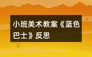 小班美術(shù)教案《藍(lán)色巴士》反思