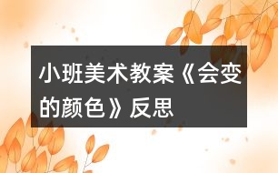 小班美術(shù)教案《會(huì)變的顏色》反思