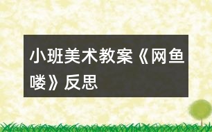 小班美術教案《網魚嘍》反思