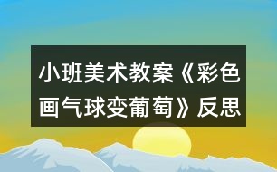 小班美術(shù)教案《彩色畫(huà)氣球變葡萄》反思