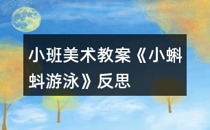 小班美術(shù)教案《小蝌蚪游泳》反思