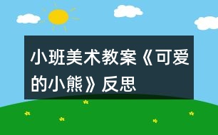 小班美術教案《可愛的小熊》反思