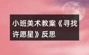 小班美術(shù)教案《尋找許愿星》反思