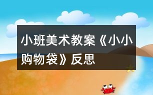 小班美術(shù)教案《小小購(gòu)物袋》反思
