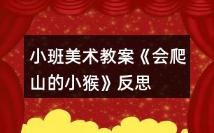 小班美術(shù)教案《會爬山的小猴》反思