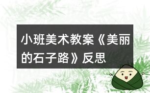 小班美術(shù)教案《美麗的石子路》反思