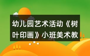 幼兒園藝術活動《樹葉印畫》小班美術教案反思