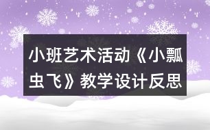 小班藝術(shù)活動《小瓢蟲飛》教學設計反思