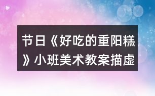 節(jié)日《好吃的重陽(yáng)糕》小班美術(shù)教案描虛線(xiàn)繪畫(huà)
