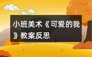 小班美術《可愛的我》教案反思