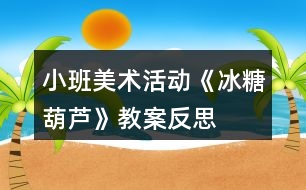 小班美術活動《冰糖葫蘆》教案反思