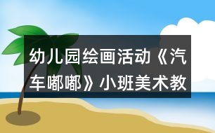 幼兒園繪畫(huà)活動(dòng)《汽車(chē)嘟嘟》小班美術(shù)教案反思