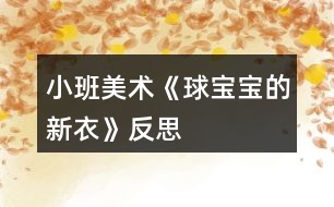 小班美術(shù)《球?qū)殞毜男乱隆贩此?></p>										
													<h3>1、小班美術(shù)《球?qū)殞毜男乱隆贩此?/h3><p>　　【活動目標(biāo)】</p><p>　　1、幼兒能自由選擇一種繪畫方法大膽地在圓形紙上進(jìn)行裝飾繪畫。</p><p>　　2、激發(fā)幼兒對美術(shù)活動的興趣以及對球類的喜愛。</p><p>　　3、進(jìn)一步學(xué)習(xí)在指定的范圍內(nèi)均勻地進(jìn)行美術(shù)活動。</p><p>　　4、養(yǎng)成大膽用色、均勻涂色的良好習(xí)慣。</p><p>　　【活動準(zhǔn)備】</p><p>　　范例、各色圓形卡紙若干、油畫棒、手工紙、紙團(tuán)、膠水、顏料、棉簽。</p><p>　　【活動過程】</p><p>　　一、引起興趣。(皮球從一邊滾出)師：寶寶們，快看，誰來了?(球?qū)殞?跟球?qū)殞毚騻€(gè)招呼好嗎?(幼兒依次觸摸球)剛才，球?qū)殞毲那?告訴我，他今天是想請我們幫個(gè)忙的。因?yàn)?，快過新年了，球?qū)殞毾敫覀円粯悠亮恋倪^新年，可是，它們沒有新衣服穿，你們說怎么辦呀?</p><p>　　二、教師出示范例</p><p>　　師：老師已經(jīng)為球?qū)殞殏冏隽撕脦滋滓路氩幌肟纯?</p><p>　　問：(1)你最喜歡哪一套衣服?(2)你知道這套衣服是怎么做出來的嗎?</p><p>　　例：紙團(tuán)畫。將紙揉成團(tuán)，粘上各種顏料印于圓形卡紙上。</p><p>　　棉簽畫。用棉簽粘上各色顏料任意在圓形上、紙上作圖。(略：蠟筆畫、水彩畫、印章畫等)</p><p>　　三、幼兒作畫</p><p>　　師：看了這么多老師為球?qū)殞氉龅男乱路?，你們想不想也來試一?幼兒作畫，教師巡回指導(dǎo)。</p><p>　　注：</p><p>　　1、幼兒自由選擇一種繪畫方法進(jìn)行繪畫制作。</p><p>　　2、提醒幼兒在作畫時(shí)保持安靜。</p><p>　　3、教師對于能力差的孩子給予個(gè)別指導(dǎo)。</p><p>　　四、作品講評：</p><p>　　1、請幼兒分組展示作品，表揚(yáng)佳作。</p><p>　　2、師∶球?qū)殞殏冎懒宋覀優(yōu)樗鼈冏隽诉@么多好看的新衣服，一定會很高興的，咱們給球?qū)殞毸托乱路ズ脝?</p><p>　　活動反思：</p><p>　　球是幼兒熟悉的物品，讓他們給一個(gè)熟悉的物品進(jìn)行裝飾，可以激起他們的興趣，想知道它可以變成是么樣子的。幼兒動手操怍是一個(gè)難點(diǎn)，尤其是用紙團(tuán)來作畫。一會他碰到了顏料，一會他弄到了手上······各種各樣的問題都來了。失去耐心的我會大聲的訓(xùn)斥他們，孩子們怯怯地看著我，忽然之間我感到很后悔，我為什么要訓(xùn)他們啊，他們真的是不會做的。想到這些我又心平氣和的指導(dǎo)幼兒作畫。孩子們看到我不再生氣了，都放松了緊繃的小臉。積極的作著畫，依然在不停地問這問那。用彩筆畫畫的幼兒，有的用一種顏色，我會告訴他多用幾種顏色會更好看;還有的幼兒會問老師還可以畫什么，我會告訴他畫我們學(xué)過的線條、房子、小花······不久之后一幅幅畫就畫好了，有的很漂亮，有的差一些，但都是幼兒用心畫出的。幼兒評價(jià)之后，我會給他們一個(gè)貼紙的獎(jiǎng)勵(lì)，鼓勵(lì)他們做的更好。獎(jiǎng)勵(lì)讓幼兒很有成就感，雖然只是一張貼紙。</p><h3>2、小班美術(shù)教案《家鄉(xiāng)的蠶寶寶》含反思</h3><p><strong>活動目標(biāo)：</strong></p><p>　　1.學(xué)習(xí)用毛線蘸顏料拖畫弧線，表現(xiàn)蠶寶寶美麗的蠶繭。</p><p>　　2.感受毛線拖畫活動的樂趣。</p><p>　　3.增進(jìn)參與環(huán)境布置的興趣和能力，體驗(yàn)成功的快樂。</p><p>　　4.培養(yǎng)幼兒的欣賞能力。</p><p><strong>案例背景：</strong></p><p>　　小班的孩子還沒有什么繪畫的技巧，甚至個(gè)別的孩子還不太愿意拿蠟筆或水彩筆作畫，但是他們對于鮮艷的色彩比較感興趣，于是我想通過玩色活動來培養(yǎng)孩子們對于美術(shù)活動的興趣。毛線是我們?nèi)粘Ｉ钪斜容^常見的材料，于是我把兩者結(jié)合設(shè)計(jì)成一個(gè)小班玩色：毛線拖畫活動。</p><p><strong>活動重點(diǎn)難點(diǎn)：</strong></p><p>　　活動重點(diǎn)：</p><p>　　能用毛線蘸色進(jìn)行畫圈。</p><p>　　活動難點(diǎn)：</p><p>　　用手腕帶動毛線進(jìn)行重復(fù)畫彩色圈圈。</p><p><strong>活動準(zhǔn)備：</strong></p><p>　　毛線若干，示范畫;紅、黃、綠，三種顏料;5個(gè)顏料盤;濕抹布5條;蠶寶寶圖片若干。</p><p><strong>活動過程：</strong></p><p>　　一、引出課題</p><p>　　1.出示蠶寶寶圖片，提問：這是什么?蠶寶寶要睡覺了我們給它畫一個(gè)漂亮的房子吧!</p><p>　　二、教師示范講解</p><p>　　1.出示范例，讓幼兒猜猜這畫是怎樣畫出來的，上面都有哪些顏色。</p><p>　　2.老師示范講解拖畫方法：用毛線的一端蘸色，輕輕提取，在白紙上隨意涂畫。再取另一根毛線蘸另一種</p><p>　　顏色繼續(xù)涂畫。有一點(diǎn)要注意，一根毛線只能蘸一種顏色，同一種顏料上的毛線小朋友可以輪流使用。</p><p>　　3.幼兒徒手跟著老師掌握拖畫技巧。</p><p>　　三、幼兒作畫，教師指導(dǎo)</p><p>　　1.幼兒學(xué)習(xí)毛線拖畫。</p><p>　　2.老師一邊巡視一邊指導(dǎo)幼兒拖畫。提醒幼兒蘸色時(shí)不要把整根毛線都放到調(diào)色盤里，而應(yīng)留出干凈的一端。用完后把干凈的一端拖在外面，而蘸了色的一端放進(jìn)調(diào)色盤的同色顏料上。</p><p>　　3.指導(dǎo)動手能力較差的幼兒。說說自己蘸的是什么顏色，以鞏固幼兒對顏色的認(rèn)識。</p><p>　　四、展評作品</p><p>　　作品評比，表揚(yáng)繪畫顏色鮮艷的幼兒和有進(jìn)步的幼兒。</p><p><strong>活動反思：</strong></p><p>　　有了上學(xué)期相關(guān)的玩色經(jīng)驗(yàn)，本學(xué)期活動開展起來孩子們的參與積極性都較高，而且玩色的常規(guī)也有了很大的進(jìn)步。本次的活動對于孩子們來說也沒有多大的難度，活動呈現(xiàn)的效果較好，就是我的準(zhǔn)備工作還不夠充分，準(zhǔn)備的抹布太少了，有的孩子手上沾上了顏料把畫本也搞得臟兮兮的，下次組織玩色活動時(shí)，要多方準(zhǔn)備，強(qiáng)調(diào)注意畫面的整潔。</p><h3>3、小班美術(shù)活動教案《小樹的新衣》含反思</h3><p>　　幼兒園小班美術(shù)教案：小樹的新衣</p><p>　　小班美術(shù)活動：小樹的新衣</p><p>　　活動目標(biāo)：</p><p>　　1、認(rèn)識紅、黃、綠三種顏色;</p><p>　　2、訓(xùn)練涂抹、粘貼等小肌肉動作;</p><p>　　3、鍛煉手眼協(xié)調(diào)性。</p><p>　　4、鼓勵(lì)幼兒樂于參與繪畫活動，體驗(yàn)繪畫活動的樂趣。</p><p>　　5、喜歡參加藝術(shù)活動，并能大膽地表現(xiàn)自己的情感和體驗(yàn)。</p><p>　　小班美術(shù)活動教案《小樹的新衣》</p><p>　　活動準(zhǔn)備：</p><p>　　1、紅、黃、綠等顏色的碎卡紙(樹葉);</p><p>　　2、與幼兒人數(shù)相等的畫紙(每張上畫有一棵數(shù)，供小朋友貼樹葉);</p><p>　　3、小籃子(裝碎卡紙用)。</p><p>　　4、漿糊小碟子</p><p>　　5、范畫3張(其中1張已貼好樹葉)</p><p>　　6、毛巾5條(擦手用)</p><p>　　活動過程：</p><p>　　一、導(dǎo)入激發(fā)幼兒興趣。</p><p>　　師：聽，這是什么聲音?(教師作吹氣狀)。是風(fēng)的聲音，原來是風(fēng)婆婆來了，風(fēng)婆婆喜歡旅行，她還喜歡幫助別人呢。有一天，風(fēng)婆婆經(jīng)過一個(gè)樹林，忽然，聽到一陣哭的聲音，是誰在哭呀?(出示一棵沒有樹葉的小樹)，原來是小樹在哭。風(fēng)婆婆停下來問小樹：“小樹，小樹，你為什么哭呀?”小樹說：“我的好朋友都穿上漂亮的新衣服了，只有我沒有，我好羨慕他們?！憋L(fēng)婆婆笑著說：“別著急，讓我來幫助你?！憋L(fēng)婆婆對著小樹吹了口氣(教師作吹氣狀)，小樹馬上就穿上了漂亮的花衣服。旁邊的小樹可高興啦，他們也要風(fēng)婆婆給他們穿上漂亮的花衣服?？墒秋L(fēng)婆婆太忙了，她想了想，哎，幼兒園里小朋友的小手很能干的，請他們來幫忙吧。今天老師把小樹請到了幼兒園里，一會兒就請小朋友幫小樹穿上漂亮的花衣服。</p><p>　　二、示范和講解。</p><p>　　1、師：那我們用什么給小樹做衣服呢?老師這里有許多五顏六色的樹葉，有紅色的(出示)，有綠色的，還有黃色的。現(xiàn)在請小朋友告訴老師，這片樹葉是什么顏色的。(隨意拿起一片葉子，重復(fù)幾次)。</p><p>　　2、師：這么多漂亮的樹葉，我們要一張一張地貼上去，小樹就穿上花衣服了。(邊示范邊講解)先拿起一片樹葉，用一個(gè)小手指蘸一點(diǎn)糨糊，均勻地涂在葉子上，再輕輕地貼在樹上，小手壓一壓。好看嗎?小朋友看一看，這葉子是長在那里的?</p><p>　　師：對了，是長在樹枝上，所以我們要把樹葉貼到樹枝上，掉下來就不好看了。我們再來貼一個(gè)。</p><p>　　3、請個(gè)別幼兒來貼。</p><p>　　引導(dǎo)幼兒手臟了要用毛巾擦手。</p><p>　　三、幼兒操作活動，教師指導(dǎo)。</p><p>　　1、操作要求;葉子上涂糨糊的時(shí)要涂均勻。貼的時(shí)候要輕輕的，不要忘記用手壓一壓，手臟了用毛巾擦手。</p><p>　　2、幼兒操作。指導(dǎo)幼兒用各種顏色的樹葉貼在指定的地方。</p><p>　　四、評價(jià)作品。</p><p>　　1、展示作品</p><p>　　師：好多小樹都穿上了漂亮的花衣服，現(xiàn)在我們把他送到樹林里去。</p><p>　　2、評價(jià)作品</p><p>　　師：小朋友，我們也到小樹林來看看，哪棵小樹的花衣服最漂亮。</p><p>　　師：小朋友告訴你一個(gè)好消息，風(fēng)婆婆在外面等我們呢，她要和我們一起去旅行呢。</p><p>　　活動延伸：</p><p>　　1、小小展覽：把小朋友的畫展覽出來，讓小朋友學(xué)會欣賞別人的作品。</p><p>　　2、散步時(shí)引導(dǎo)幼兒觀察各種樹葉的形狀。</p><p>　　教學(xué)反思：</p><p>　　通過活動幼兒知道了樹的形狀，粘貼的方法，培養(yǎng)了幼兒動手動腦的能力和合作學(xué)習(xí)的能力。</p><h3>4、小班美術(shù)教案《太陽寶寶》含反思</h3><p>　　活動目標(biāo)：</p><p>　　1、學(xué)習(xí)正確的撕紙方法，初步沿著蛋糕輪廓進(jìn)行粘貼活動。</p><p>　　2、激發(fā)對撕紙活動的興趣，體驗(yàn)撕貼活動帶來的快樂。</p><p>　　3、培養(yǎng)幼兒動手操作的能力，并能根據(jù)所觀察到得現(xiàn)象大膽地在同伴之間交流。</p><p>　　4、讓幼兒體驗(yàn)自主、獨(dú)立、創(chuàng)造的能力。</p><p>　　5、培養(yǎng)幼兒的技巧和藝術(shù)氣質(zhì)。</p><p>　　活動準(zhǔn)備：</p><p>　　1、彩色紙條若干、膠水若干、蛋糕盆人手一個(gè)</p><p>　　2、成品太陽寶寶、輕音樂、勾線筆</p><p>　　活動過程：</p><p>　　一、出示蛋糕盆，引出主題</p><p>　　1、出示蛋糕盆。</p><p>　　①教師：“今天，老師請來了一個(gè)好朋友，它是誰?它是什么形狀的?(圓形)</p><p>　?、诮處煟耗悄憧梢园堰@個(gè)圓形的蛋糕盆變成什么東西呢?(幼兒自由講述)</p><p>　　2、原來可以變這么多的東西呢!我也想請它來變個(gè)魔術(shù)呢，看。(出示成品)蛋糕盆變成了一個(gè)太陽寶寶。</p><p>　　二、出示彩紙?zhí)岣哂變号d趣，學(xué)習(xí)給太陽寶寶做光芒。</p><p>　　1、教師：它是這么變成太陽寶寶的啊?(讓幼兒觀察：給它添上那個(gè)了光芒啊)</p><p>　　2、教師：原來只要給他添上光芒就可以了，你能猜出光芒是由什么來做的嗎?(幼兒猜)對啊，我用了彩紙，撕成一條一條的，貼在太陽寶寶的身上。</p><p>　　3、師：現(xiàn)在老師拿出一張漂亮的紙，誰可以來試試，把它撕成一條一條的。(個(gè)別幼兒)這個(gè)小朋友呢撕的很棒，就是有點(diǎn)短了(視情況)</p><p>　　4、師：其實(shí)撕紙是有秘訣的，你們想知道嗎?聽好了，拇指食指變小雞，咬住小蟲，吃一口，走一走，吃一口，走一走，哇，全吃完了。</p><p>　　師：我們一起來學(xué)學(xué)，伸出你們的小手。師幼一起念秘訣。等會呢，全思完之后把它放在自己的旁邊，現(xiàn)在我們要開始粘貼了，拿起蛋糕盆看好，在盛蛋糕的這面貼，先打開膠水瓶蓋，在紙的一頭涂上膠水，貼在邊上。<教案來.自:快思教案網(wǎng)>在拿一條，貼的時(shí)候空開點(diǎn)，不能疊在一起哦。要把蛋糕盆貼滿一圈，貼好后，在反面，用勾線筆畫上彎彎的眼睛和嘴巴。</p><p>　　三、交待要求，幼兒操作，教師指導(dǎo)。</p><p>　　1、教師：請小朋友們選一種顏色的彩紙，用完膠水和勾線筆之后，把它的帽子蓋蓋緊。</p><p>　?、诮淮變涸谧霎嫊r(shí)不要將光芒貼出教師所規(guī)定的范圍外。</p><p>　　③幼兒做畫，教師巡回指導(dǎo)，幫助能力較弱的幼兒，大膽地在紙上進(jìn)行裝飾。</p><p>　　四、總結(jié)評價(jià)，結(jié)束活動</p><p>　　師：你最喜歡那個(gè)太陽寶寶?為什么?喜歡它的哪里?(光芒撕得很均勻，讓我們感覺很溫暖。笑臉畫的很開心，覺得很親切)</p><p>　　活動反思：</p><p>　　新《綱要》中提出：要“引導(dǎo)幼兒接觸周圍環(huán)境和生活中美好的人、事、物，豐富他們的感性經(jīng)驗(yàn)和審美情趣，激發(fā)他們表現(xiàn)美，創(chuàng)造美的情趣?！焙⒆犹焐褪菒塾螒虻?，如果利用游戲情境來激發(fā)他們的創(chuàng)作欲望，讓他們在游戲情境中來體驗(yàn)和享受自我創(chuàng)作的成果，無疑是最適合的。因此，我選擇了幼兒生活中都十分熟悉的“太陽” 為題材，采用集體幫蛋糕盆打扮，巧妙制作成一個(gè)個(gè)太陽寶寶的形式為主線貫穿整個(gè)活動，讓幼兒在游戲中操作，在操作后玩耍、再次游戲，體現(xiàn)了“玩中學(xué)”的教學(xué)理念。而紙又是幼兒日常生活中經(jīng)常能夠接觸到的，根據(jù)小班幼兒喜歡撕紙的特點(diǎn)，既貼近幼兒的生活實(shí)際，又滿足了他們的需要。</p><p>　　活動主要分為了三個(gè)環(huán)節(jié)：首先出示蛋糕盆，以魔術(shù)的方式變成太陽。再出示彩紙，激發(fā)幼兒的興趣，讓幼兒跟著秘訣學(xué)會撕紙。最后，讓幼兒在音樂中自由動手操作。</p><p>　　不足之處：</p><p>　　1、在導(dǎo)入部分太過僵硬了，孩子沒有被吸引住，變魔術(shù)的過程應(yīng)該是一個(gè)吸引孩子的過程。我想這還需要不斷經(jīng)驗(yàn)去累積。</p><p>　　2、在提出問題：“你能猜出光芒是由什么來做的嗎?”，沒有體現(xiàn)幼兒的主體性，只是我一個(gè)人在說。</p><p>　　3、在示范時(shí)，我想應(yīng)該要把它全部貼滿，我說了要全部貼滿再那勾線筆畫眼睛，可是孩子們似乎沒有聽進(jìn)去，有兩組的小朋友先拿好勾線筆了。</p><p>　　經(jīng)過這次的活動，我發(fā)現(xiàn)我的不足遠(yuǎn)遠(yuǎn)勝過優(yōu)點(diǎn)，我將繼續(xù)努力，改進(jìn)我的方法、不足之處。</p><p>　　活動中幼兒自始至終都置身于游戲情境中，興致勃勃、大膽想象，積極創(chuàng)作。在與“太陽寶寶”玩的過程中，激發(fā)了他們無限的創(chuàng)作潛能，從孩子們完成的作品中可以看到，色彩斑斕的“太陽寶寶”正是他們愉悅情緒的充分體現(xiàn)，他們充分享受到成功的喜悅。</p><h3>5、小班美術(shù)教案《美麗的氣球》含反思</h3><p><strong>活動設(shè)計(jì)背景</strong></p><p>　　氣球在我們的日常生活中可謂常見，本節(jié)課利用氣球，讓孩子在學(xué)中玩、玩中學(xué)，以趣味的方式加深對顏色及形狀的認(rèn)識。</p><p><strong>活動目標(biāo)</strong></p><p>　　1.培養(yǎng)幼兒對色彩的興趣，充分展示幼兒對色彩的感受。</p><p>　　2.培養(yǎng)幼兒良好的作畫習(xí)慣。</p><p>　　3.能呈現(xiàn)自己的作品，并能欣賞別人的作品。</p><p><strong>教學(xué)重點(diǎn)、難點(diǎn)</strong></p><p>　　重點(diǎn)：加對紅、黃、藍(lán)三種顏色的認(rèn)識</p><p>　　難點(diǎn)：根據(jù)自己的想象畫出喜歡的氣球。</p><p><strong>活動準(zhǔn)備</strong></p><p>　　1.教室內(nèi)環(huán)境布置<用彩色的氣球把教室裝飾起來?》</p><p>　　2.白紙、油畫棒</p><p><strong>活動過程</strong></p><p>　　一、開始部分:玩氣球，引起幼兒的興趣。</p><p>　　教師：“現(xiàn)在我們一起去看看我們的教室跟平時(shí)有什么不同、、。</p><p>　　哇，這么多的氣球你們喜不喜歡?你們?nèi)ネ姘?、、?幼兒自由玩氣球)</p><p>　　二、基本部分：</p><p>　　1、幼兒找喜歡的氣球、一起幼兒對色彩的認(rèn)識。</p><p>　　教師：“這么多花花綠綠的氣球，你們喜不喜歡?現(xiàn)在找一個(gè)你喜歡的氣球給你的小伙伴說說是什么顏色的…..”(幼兒自由找氣球，教師個(gè)別提問)</p><p>　　2：集體玩游戲《氣球跳跳跳》</p><p>　　教師：“咱們一起開玩游戲《氣球跳跳跳》看誰的氣球跳的最高。</p><p>　　幼兒念兒歌：“大氣球，真好玩，有黃的，有紅的，有藍(lán)的、、、跳一跳，拍一拍，我的氣球真好玩?！?/p><p>　　3：游戲過后，請幼兒回到座位上，一個(gè)一個(gè)到前臺來告訴大家自己手里拿的氣球是什么顏色的。</p><p>　　4：幼兒畫畫</p><p>　　教師：“花花綠綠的氣球這么美，我們想辦法把它畫到紙上好嗎?” 教師指導(dǎo)幼兒畫畫、、、、、</p><p>　　三、結(jié)束部分：幼兒相互欣賞作品。</p><p><strong>教學(xué)反思</strong></p><p>　　1,整節(jié)課下來課堂氣氛很活躍，幼兒接受的還算可以。</p><p>　　2,在幼兒自己畫畫的時(shí)候班內(nèi)大部分幼兒還需教師的引導(dǎo)，幼兒的想象力不是特別好，以后應(yīng)加中重培養(yǎng)。</p><h3>6、小班美術(shù)欣賞教案《葉子寶寶》含反思</h3><p><strong>【活動目標(biāo)】</strong></p><p>　　1.通過觀察，比較，發(fā)現(xiàn)葉子是各種各樣的，能從顏色、形狀、大小等方面進(jìn)行簡單的語言表述，并嘗試用落葉進(jìn)行拼貼畫。</p><p>　　2.自然融入情境，樂于參加活動，體驗(yàn)親情，萌發(fā)關(guān)愛自然的情感。</p><p>　　3.引導(dǎo)孩子們在活動結(jié)束后把自己的繪畫材料分類擺放，養(yǎng)成良好習(xí)慣。</p><p>　　4.感受作品的美感。</p><p><strong>【活動準(zhǔn)備】</strong></p><p>　　1.利用散步活動，采集和撿拾落葉。</p><p>　　2.創(chuàng)設(shè)一定的環(huán)境，讓幼兒感受深秋的涼意。</p><p>　　3.自制兩棵樹。</p><p>　　4.粘貼材料(固體膠、雙面膠、白紙和紙工剪刀等)</p><p><strong>【活動過程】</strong></p><p>　　一、情景創(chuàng)設(shè)一：葉子寶寶離開了媽媽</p><p>　　1.出示落葉飄落的兩棵樹，讓幼兒觀察落葉的情景，激發(fā)幼兒參與活動的興趣。</p><p>　　2.教師提問：葉子寶寶會飄到哪里去呢?</p><p>　　它們離開了媽媽會去干什么呢?(幼兒交流、表述)</p><p>　　二、情景創(chuàng)設(shè)二：教師出示許多用樹葉粘貼好的畫，讓幼兒仔細(xì)觀察。</p><p>　　1.師幼討論：怎樣和樹葉寶寶打招呼呢?</p><p>　　2.教師提問：葉子寶寶變成了什么?</p><p>　　你們會不會用樹葉貼畫呢?</p><p>　　三、情景創(chuàng)設(shè)三：認(rèn)識常見的樹葉寶寶</p><p>　　1.相互交流分享葉子寶寶的名稱。</p><p>　　2.想象描述葉子寶寶的外形特征。</p><p>　　四、情景創(chuàng)設(shè)四：送葉子寶寶回家</p><p>　　1.幼兒進(jìn)行樹葉貼畫，教師巡回指導(dǎo)。</p><p>　　2.把粘貼好的畫掛到樹上。</p><p>　　五、老師和小朋友們圍著大樹歌舞。</p><p><strong>活動反思</strong></p><p>　　本次活動教師參與其中，用正確的、完整的語言來表達(dá)樹葉的形狀、顏色及飄落的姿態(tài)，達(dá)到了示范的目的，同時(shí)又不顯得呆板。孩子們參與熱情很高，尤其把描述樹葉飄落的姿態(tài)改成讓幼兒用動作來模仿小樹葉，孩子們非常感興趣，都積極參與。</p><p>　　活動改變了以往語言活動的枯燥乏味，用新穎的方式，大大增加了活動的趣味性和幼兒的參與性，讓幼兒在情境中提高了口語表達(dá)能力。妙的調(diào)動孩子得積極性。</p><h3>7、小班美術(shù)欣賞教案《仙人掌寶寶》含反思</h3><p><strong>活動目標(biāo)</strong></p><p>　　1、觀察圖片，了解仙人掌的外形及特點(diǎn)。</p><p>　　2、能大膽用手掌拓印仙人掌，并根據(jù)自己的意愿用短線來添畫仙人掌的刺。</p><p>　　3、感受美術(shù)創(chuàng)作的美感、成功的喜悅。</p><p>　　4、感受作品的美感。</p><p>　　5、感受色彩對比。</p><p><strong>活動準(zhǔn)備</strong></p><p>　　1、知識經(jīng)驗(yàn)準(zhǔn)備：了解仙人掌的生長環(huán)境和習(xí)性。</p><p>　　2、材料準(zhǔn)備：長方型大紙(供全體幼兒印畫)、顏料、勾線筆、抹布等。</p><p><strong>活動過程</strong></p><p>　　1、情景導(dǎo)入：《沙漠爺爺?shù)那笾?/p><p>　　(1)沙漠爺爺在沙漠里孤孤單單的，沒人陪他玩，他想找誰和他一起玩呢?</p><p>　　(2)仙人掌寶寶是什么樣子的?我們用自己靈巧的小手來幫沙漠爺爺變出仙人掌寶寶吧。</p><p>　　2、出示顏色，示范拓印方法。</p><p>　　(1)教師第一遍示范，詳細(xì)說明拓印要點(diǎn)(顏料蘸滿手、長在沙漠里，按一次蘸一次，不要移動，一個(gè)接一個(gè)的爬上去，否則會掉下來，注意)</p><p>　　(2)教師邊拓印，邊念兒歌示范：張開小小手，按在顏料上，扎根沙漠里，從下往上爬，一個(gè)接一個(gè)，左邊爬，右邊爬，一直爬到頭頂上。</p><p>　　(3)引導(dǎo)幼兒用抹布擦干凈手，用手指點(diǎn)畫，添上小花。(.仙人掌還會開花呢，我們就用喜歡的顏色讓仙人掌上開出上小紅花、小黃花、小藍(lán)花、小粉花……看，這株仙人掌長得怎么樣了?很漂亮吧!)</p><p>　　(4)示范用勾線筆，添畫仙人掌的刺。</p><p>　　3、幼兒操作，教師巡回指導(dǎo)。</p><p>　　教師扮作仙人掌媽媽，幼兒扮作仙人掌寶寶，一起去沙漠。(注意提醒幼兒仙人掌的布局、不要有多余的顏色污染畫面。)</p><p>　　4、作品欣賞。</p><p>　　要點(diǎn)：仙人掌的形態(tài)、畫面是否整潔、有無創(chuàng)新之處。</p><p>　　5、活動結(jié)束。</p><p>　　沙漠爺爺非常高興，有了小朋友們的幫助，他再也不孤單了，小朋友們開心嗎?為自己鼓鼓掌。為了表示對小朋友的感謝，沙漠爺爺準(zhǔn)備了一些好吃的來邀請來嘗嘗，我們一起去吧。</p><p><strong>教學(xué)反思：</strong></p><p>　　這從一個(gè)側(cè)面反映出小班幼兒的手部精細(xì)動作發(fā)展還不成熟，教師在今后設(shè)計(jì)的活動中，可以從平面開始逐步過渡到立體，隨著孩子手部動作的不斷協(xié)調(diào)發(fā)展來增加操作材料的難度。</p><h3>8、小班美術(shù)欣賞教案《小豬的新衣（拓印畫）》含反思</h3><p><strong>活動目標(biāo)：</strong></p><p>　　1、學(xué)習(xí)拓印畫的基本技能。</p><p>　　2、樂意參與活動，能大膽嘗試用各種材料進(jìn)行印畫。</p><p>　　3、發(fā)現(xiàn)拓印畫的特殊效果美，激發(fā)幼兒對美術(shù)活動的興趣，獲得成功的快樂。</p><p>　　4、鼓勵(lì)幼兒與同伴合作繪畫，體驗(yàn)合作繪畫的樂趣。</p><p>　　5、會用它們大膽地進(jìn)行藝術(shù)表現(xiàn)與創(chuàng)造，喜歡裝飾。</p><p><strong>活動準(zhǔn)備：</strong></p><p>　　1、白紙做的衣服8套，顏料(紅、黃、藍(lán)、綠)、海面墊、盤子，白菜根、白菜葉、藕、蘿卜、辣椒、橙子、橘子、各種形狀的積木-----，抹布，清水，VCD片。</p><p>　　2、有關(guān)豬的年歷、過年的背景、展板。</p><p><strong>活動過程：</strong></p><p>　　(一)引發(fā)興趣，調(diào)動幼兒已有經(jīng)驗(yàn)：</p><p>　　(引導(dǎo)幼兒邊看VCD片邊聽《拜年》的歌。)</p><p>　　問：1、你看到了什么?聽到了什么?</p><p>　　2、過新年了人們要怎樣慶新年呢?那你們知道今年是什么年嗎?</p><p>　　3、(出示年歷)師：寶寶們，快看，誰來了?小結(jié)：豬爸爸和豬媽媽來到小一班給寶寶們拜年啦!引導(dǎo)幼兒重點(diǎn)觀察他們的衣服什么地方很漂亮?瞧，一群可愛的豬寶寶也來了。(引導(dǎo)幼兒觀察他們身上有漂亮的新衣服嗎?)它們沒有新衣服穿，你們說怎么辦呀?</p><p>　　(二)給豬寶寶做新衣。</p><p>　　1、示范操作，學(xué)習(xí)方法。</p><p>　　A出示一套衣服的圖形與拓印材料，一同討論如何進(jìn)行拓印?</p><p>　　小結(jié)方法：手指捏一捏、蘸一蘸、壓一壓(1、2、3)，花紋出來啦!</p><p>　　B邊唱兒歌邊進(jìn)行印畫，組織幼兒觀察：怎樣印好看，怎樣印不好看。講解蘸過顏料的印章如何回放的規(guī)則。結(jié)合觀察結(jié)果，進(jìn)行小結(jié)。</p><p>　　2、幼兒創(chuàng)作。</p><p>　　A給每位幼兒發(fā)一件白紙做的衣服或一條褲子;各種拓印材料。</p><p>　　B幼兒開始印畫：在知道拓印的基本技巧后，嘗試用各種材料進(jìn)行拓印。</p><p>　　C提醒幼兒在作畫時(shí)保持安靜,對于能力差的孩子給予個(gè)別指導(dǎo)。</p><p>　　3、作品評價(jià)：</p><p>　　A、幼兒將做好的新衣服布置在展板上，欣賞自己的作品。</p><p>　　B、(以小豬的口吻評價(jià))小豬想來看寶寶為他們設(shè)計(jì)的新衣服呢!從不同的角度評價(jià)，讓每一位幼兒獲得成功得快樂。</p><p>　　C、謝謝小朋友送給我們這么漂亮的新衣服，再次祝愿你們新年快樂，活潑可愛!再見!</p><p><strong>教學(xué)反思：</strong></p><p>　　孩子們學(xué)習(xí)積極性高。但在開始作畫時(shí)，相當(dāng)一部分孩子不敢下筆，在老師的鼓勵(lì)和引領(lǐng)后才紛紛動筆畫。分析原因，平時(shí)鍛煉機(jī)會不足，缺乏自信心所致，大家認(rèn)為，活動時(shí)間太長，在這次活動中，教師的活動程序清晰有序，過程生動、有趣，方法得當(dāng)。富于啟發(fā)性、探究性，更重要的是教師的教態(tài)、語言、語氣始終充滿感染力，深深吸引著孩子們情緒愉快地積極、主動參與到活動中，因此，整個(gè)活動過程氣氛活躍，效果理想。</p><h3>9、小班美術(shù)優(yōu)秀教案《水果寶寶穿新衣》含反思</h3><p><strong>活動目標(biāo)：</strong></p><p>　　1、能選擇自己喜歡的顏色用涂染的方法給水果染色，體驗(yàn)涂色的樂趣。</p><p>　　2、學(xué)習(xí)整理繪圖工具。</p><p>　　3、會用它們大膽地進(jìn)行藝術(shù)表現(xiàn)與創(chuàng)造，喜歡裝飾。</p><p>　　4、鼓勵(lì)幼兒與同伴合作繪畫，體驗(yàn)合作繪畫的樂趣。</p><p><strong>活動準(zhǔn)備：</strong></p><p>　　1、教師涂好顏色的水果寶寶。</p><p>　　2、油畫棒、各種水果寶寶的輪廓紙若干。</p><p>　　3、歡快活潑的一段音樂。</p><p><strong>活動流程：</strong></p><p>　　1、以游戲的口吻，引起幼兒興趣。</p><p>　　水果王國要召開舞會，水果寶寶們都要穿上自己最漂亮、最鮮艷的衣服去參加。</p><p>　　2、出示涂好顏色的水果寶寶。</p><p>　　引導(dǎo)幼兒說說水果寶寶們穿的是什么顏色的衣服?</p><p>　　3、鼓勵(lì)幼兒給水果寶寶“穿”新衣。</p><p>　　(1)出示沒有涂顏色的水果輪廓圖片，鼓勵(lì)幼兒為它們“穿”上新衣服。</p><p>　　(2)示范涂色方法(從下往上涂，把它的全身都涂個(gè)遍。)幼兒每人選一個(gè)自己喜歡的水果寶寶，幫它“穿上”新衣服。</p><p>　　(3)鼓勵(lì)幼兒和水果寶寶說說話。</p><p>　　4、欣賞作品。</p><p>　　幼兒互相觀賞涂好顏色的水果娃娃。</p><p>　　播放歡樂地樂曲，參加水果舞會。</p><p><strong>教學(xué)反思：</strong></p><p>　　這從一個(gè)側(cè)面反映出小班幼兒的手部精細(xì)動作發(fā)展還不成熟，教師在今后設(shè)計(jì)的活動中，可以從平面開始逐步過渡到立體，隨著孩子手部動作的不斷協(xié)調(diào)發(fā)展來增加操作材料的難度。</p><h3>10、小班美術(shù)教案《筆寶寶走路》含反思</h3><p><strong>【活動目標(biāo)】</strong></p><p>　　1、在幫助筆寶寶走路的過程中嘗試使用炫彩棒大膽畫出長線條。</p><p>　　2、知道自己慢慢長大了，愿意自己走路不要媽媽抱。</p><p>　　3、培養(yǎng)幼兒的觀察、操作、表達(dá)能力，提高幼兒的審美情趣及創(chuàng)新意識。</p><p>　　4、感受作品的美感。</p><p><strong>【活動準(zhǔn)備】</strong></p><p>　　方形鉛畫紙(已敲有小動物印章)、炫彩棒若干支、音樂《好孩子不讓媽媽抱》。</p><p><strong>【活動過程】</strong></p><p>　　1、寶寶自己走</p><p>　　活動導(dǎo)入：今天早上許多小朋友來幼兒園是自己走進(jìn)教室的，沒有讓媽媽抱，真了不起，誰是自己走路不讓媽媽抱的呀?小手舉起來讓我們看看。</p><p>　　2、筆寶寶走路</p><p>　　示范繪畫：教師示范在敲有小動物印章方形鉛畫紙上大膽繪畫長線條。</p><p>　　兒歌指導(dǎo)。</p><p>　　小結(jié)：筆寶寶們學(xué)會走路真開心，謝謝你們。</p><p>　　幼兒操作：自主選擇炫彩棒，在敲有小動物印章方形鉛畫紙上大膽繪畫長線條。</p><p>　　教師指導(dǎo)：鼓勵(lì)幼兒盡量畫滿整張紙，畫長線條不要中斷，握筆繪畫要用力;及時(shí)表揚(yáng)個(gè)別作品。</p><p>　　3、活動延伸：</p><p>　　筆寶寶學(xué)會走路真開心，我們也來走一走吧，把小椅子輕輕推進(jìn)去，帶上你的紙寶寶，跟著音樂，我們一起走一走。(放音樂，體驗(yàn)走走、跳跳的快樂。)</p><p><strong>教學(xué)反思：</strong></p><p>　　這從一個(gè)側(cè)面反映出小班幼兒的手部精細(xì)動作發(fā)展還不成熟，教師在今后設(shè)計(jì)的活動中，可以從平面開始逐步過渡到立體，隨著孩子手部動作的不斷協(xié)調(diào)發(fā)展來增加操作材料的難度。</p><h3>11、小班美術(shù)詳案教案《小樹的新衣》含反思</h3><p>　　活動設(shè)計(jì)背景</p><p>　　本班幼兒雖然對樹很熟悉，但沒有真正認(rèn)真的觀察和了解過樹，我設(shè)計(jì)的這次美術(shù)教學(xué)活動，先讓幼兒回憶樹的形狀，再讓他們觀察各種樹的形狀，感受樹形狀的不同。為下面的粘貼作基礎(chǔ)，最后在游戲版塊中完成作品。</p><p>　　活動目標(biāo)</p><p>　　1、認(rèn)識紅、黃、綠三種顏色。</p><p>　　2、訓(xùn)練涂抹、粘貼等小肌肉動作。</p><p>　　3、鍛煉手眼協(xié)調(diào)性。</p><p>　　4、培養(yǎng)幼兒的技巧和藝術(shù)氣質(zhì)。</p><p>　　5、大膽嘗試?yán)L畫，并用對稱的方法進(jìn)行裝飾。</p><p>　　教學(xué)重點(diǎn)、難點(diǎn)</p><p>　　重點(diǎn)：認(rèn)識紅、黃、綠三種顏色。</p><p>　　難點(diǎn)：紅、黃、綠三種顏色的區(qū)分。</p><p>　　活動準(zhǔn)備</p><p>　　1、紅、黃、綠等顏色的碎卡紙(樹葉);</p><p>　　2、與幼兒人數(shù)相等的畫紙(每張上畫有一棵數(shù)，供小朋友貼樹葉);</p><p>　　3、小籃子(裝碎卡紙用)。</p><p>　　4、漿糊小碟子</p><p>　　5、范畫3張(其中1張已貼好樹葉)</p><p>　　6、毛巾5條(擦手用)</p><p>　　活動過程</p><p>　　(活動過程的表述不必詳細(xì)到將教師、學(xué)生的所有對話、活動逐字記錄，但是應(yīng)該把活動的主要環(huán)節(jié)很清楚地再現(xiàn)，即開始環(huán)節(jié)、基本環(huán)節(jié)、結(jié)束環(huán)節(jié)、延伸環(huán)節(jié)。注：重點(diǎn)表述基本環(huán)節(jié))</p><p>　　一、導(dǎo)入激發(fā)幼兒興趣。</p><p>　　師：聽，這是什么聲音?(教師作吹氣狀)。是風(fēng)的聲音，原來是風(fēng)婆婆來了，風(fēng)婆婆喜歡旅行，她還喜歡幫助別人呢。有一天，風(fēng)婆婆經(jīng)過一個(gè)樹林，忽然，聽到一陣哭的聲音，是誰在哭呀?(出示一棵沒有樹葉的小樹)，原來是小樹在哭。風(fēng)婆婆停下來問小樹：“小樹，小樹，你為什么哭呀?”小樹說：“我的好朋友都穿上漂亮的新衣服了，只有我沒有，我好羨慕他們?！憋L(fēng)婆婆笑著說：“別著急，讓我來幫助你。”風(fēng)婆婆對著小樹吹了口氣(教師作吹氣狀)，小樹馬上就穿上了漂亮的花衣服。旁邊的小樹可高興啦，他們也要風(fēng)婆婆給他們穿上漂亮的花衣服?？墒秋L(fēng)婆婆太忙了，她想了想，哎，幼兒園里小朋友的小手很能干的，請他們來幫忙吧。今天老師把小樹請到了幼兒園里，一會兒就請小朋友幫小樹穿上漂亮的花衣服。</p><p>　　二、示范和講解。</p><p>　　1、師：那我們用什么給小樹做衣服呢?老師這里有許多五顏六色的樹葉，有紅色的(出示)，有綠色的，還有黃色的。現(xiàn)在請小朋友告訴老師，這片樹葉是什么顏色的。(隨意拿起一片葉子，重復(fù)幾次)。</p><p>　　2、師：這么多漂亮的樹葉，我們要一張一張地貼上去，小樹就穿上花衣服了。(邊示范邊講解)先拿起一片樹葉，用一個(gè)小手指蘸一點(diǎn)糨糊，均勻地涂在葉子上，再輕輕地貼在樹上，小手壓一壓。好看嗎?小朋友看一看，這葉子是長在那里的?</p><p>　　師：對了，是長在樹枝上，所以我們要把樹葉貼到樹枝上，掉下來就不好看了。我們再來貼一個(gè)。</p><p>　　3、請個(gè)別幼兒來貼。</p><p>　　引導(dǎo)幼兒手臟了要用毛巾擦手。</p><p>　　三、幼兒操作活動，教師指導(dǎo)。</p><p>　　1、操作要求;葉子上涂糨糊的時(shí)要涂均勻。貼的時(shí)候要輕輕的，不要忘記用手壓一壓，手臟了用毛巾擦手。</p><p>　　2、幼兒操作。指導(dǎo)幼兒用各種顏色的樹葉貼在指定的地方。</p><p>　　四、評價(jià)作品。</p><p>　　1、展示作品。</p><p>　　2、評價(jià)作品</p><p>　　活動延伸：</p><p>　　1、小小展覽：把小朋友的畫展覽出來，讓小朋友學(xué)會欣賞別人的作品。</p><p>　　2、散步時(shí)引導(dǎo)幼兒觀察各種樹葉的形狀。</p><p>　　教學(xué)反思</p><p>　　通過活動幼兒知道了樹的形狀，(文.章出自快思教.案網(wǎng))粘貼的方法，培養(yǎng)了幼兒動手動腦的能力和合作學(xué)習(xí)的能力</p><h3>12、小班美術(shù)活動教案《太陽寶寶穿新衣》含反思</h3><p>　　設(shè)計(jì)思路：</p><p>　　在前面的活動中，發(fā)現(xiàn)孩子們對于畫圓形的實(shí)物掌握的不是很好，因此利用《白天和黑夜》這個(gè)主題來幫助幼兒鞏固圓形的畫法。所以，我設(shè)計(jì)了借助圓形物體來幫助孩子們學(xué)會圓形的畫法。在以往的繪畫作品中，常常能在孩子們的畫中找到太陽。但同時(shí)，我也發(fā)現(xiàn)孩子們的太陽幾乎是千篇一律的。因此，本節(jié)活動，我激發(fā)孩子們用勾線筆、油畫棒等不同材料，讓孩子們在涂涂、畫畫中畫出不一樣的太陽，從而體驗(yàn)色彩的美、感受活動的樂趣。</p><p>　　活動目標(biāo)：</p><p>　　1、引導(dǎo)幼兒借助圓形的物體(圓形的碟子等)來畫太陽，知道圓形是頭尾相連。</p><p>　　2、喜歡畫畫，體驗(yàn)活動的快樂，知道太陽會給大家?guī)頊嘏?/p><p>　　3、培養(yǎng)幼兒樂觀開朗的性格。</p><p>　　4、教育幼兒養(yǎng)成做事認(rèn)真，不馬虎的好習(xí)慣。</p><p>　　活動準(zhǔn)備：</p><p>　　炫彩棒、勾線筆、圓形物體(碟子、雙面膠水等)</p><p>　　活動過程：</p><p>　　一、回憶經(jīng)驗(yàn)，引出課題。</p><p>　　1、師：早上，我們一起去曬太陽，太陽公公曬在身上覺得怎么樣?(暖暖的)</p><p>　　浦老師可喜歡太陽了，你們呢?你們說還有誰也喜歡太陽?</p><p>　　2、師：可是太陽公公今天不開心，不想出來了，到底為什么呢?;來源;快思老師教案網(wǎng);(引導(dǎo)幼兒討論)噢，原來沒有漂亮的衣服怎么辦呢?我們幫它穿衣服吧!</p><p>　　二、引導(dǎo)討論，畫太陽：</p><p>　　1、太陽公公的身體--我們用圓圓的東西來畫出太陽公公的身體吧!(借助圓形物體)</p><p>　　2、穿新衣--太陽公公出來了，穿一件什么顏色的衣服呢?(紅色)</p><p>　　3、太陽公公的光芒--還缺什么呢?太陽公公的頭發(fā)可多了、可長了，有的彎來彎去。用什么來畫呢?</p><p>　　4、太陽公公的寶寶也來了(出示太陽寶寶)我們小朋友那里也有太陽寶寶，幫太陽寶寶穿件新衣服吧!</p><p>　　三、激發(fā)創(chuàng)造，幼兒作畫：</p><p>　　1、引導(dǎo)幼兒初步學(xué)習(xí)借助圓形物體來畫圓形，并掌握勾線筆的使用。</p><p>　　2、注意個(gè)別引導(dǎo)，能力強(qiáng)的幼兒添畫，能力弱的幼兒教師個(gè)別指導(dǎo)。</p><p>　　3、提醒幼兒注意作畫的常規(guī)和衛(wèi)生習(xí)慣。</p><p>　　四、展示評價(jià)，引導(dǎo)欣賞：</p><p>　　1、教師和幼兒一起欣賞太陽。</p><p>　　師：小朋友們的小手真能干，給太陽來,源:qu,laoshi教案.網(wǎng)寶寶穿上了漂亮的衣服，你喜歡哪個(gè)太陽寶寶，為什么呢?</p><p>　　2、游戲：與太陽寶寶捉迷藏。(師幼同樂)</p><p>　　師：太陽寶寶穿上了新衣服很開心，想和我們玩捉迷藏的游戲呢!</p><p>　　教學(xué)反思：</p><p>　　孩子們學(xué)習(xí)積極性高。但在開始作畫時(shí)，相當(dāng)一部分孩子不敢下筆，在老師的鼓勵(lì)和引領(lǐng)后才紛紛動筆畫。分析原因，平時(shí)鍛煉機(jī)會不足，缺乏自信心所致，大家認(rèn)為，活動時(shí)間太長，在這次活動中，教師的活動程序清晰有序，過程生動、有趣，方法得當(dāng)。富于啟發(fā)性、探究性，更重要的是教師的教態(tài)、語言、語氣始終充滿感染力，深深吸引著孩子們情緒愉快地積極、主動參與到活動中，因此，整個(gè)活動過程氣氛活躍，效果理想。</p><h3>13、小班美術(shù)教案《圖形寶寶變形記》含反思</h3><p>　　活動目標(biāo)：</p><p>　　1，知道許多物體都含有圓形的結(jié)構(gòu)。</p><p>　　2，能以圓形為載體，運(yùn)用添畫的形式表現(xiàn)物體。</p><p>　　3，激發(fā)有初步觀察周圍環(huán)境的意識。</p><p>　　4，對方形、圓形，線條等涂鴉感興趣，并嘗試大膽添畫，能大膽表述自己的想法。</p><p>　　5，引導(dǎo)幼兒能用輔助材料豐富作品，培養(yǎng)他們大膽創(chuàng)新能力。</p><p>　　活動準(zhǔn)備：</p><p>　　直徑為3—4厘米的各色圓形紙片若干。圓形物體若干投放到教室的各個(gè)角落。每名幼兒一張長約28厘米分為3色3格的卡紙(分為天空，海洋，草地的卡紙)。油畫棒。固體膠棒。</p><p>　　活動過程：</p><p>　　一、出示圓形寶寶。</p><p>　　1、你們知道它是誰嗎?</p><p>　　2、找一找我們教室里東西是圓形的?</p><p>　　3、你們還見過那些東西是圓形的?</p><p>　　二、說說圖形寶寶像什么。</p><p>　　胡老師手里的這張圖形寶寶可是一個(gè)神奇的圖形寶寶，它可是會變魔術(shù)的，你們覺得它像什么它就能變成什么。</p><p>　　1、教師示范。</p><p>　　如：教師拿出紅色的圓形寶寶。請幼兒說說它像什么，教師進(jìn)行粘貼添畫。</p><p>　　教師拿出綠色的圖形寶寶。請幼兒說說它像什么，教師進(jìn)行粘貼添畫。</p><p>　　教師拿出黃色的圖形寶寶。請幼兒說說它像什么，教師進(jìn)行粘貼添畫。等等</p><p>　　三、創(chuàng)設(shè)環(huán)境。</p><p>　　圖形寶寶還可以變成許多東西呢，現(xiàn)在它要帶上它的好朋友去旅行了把他們的魔術(shù)表演給全世界的小朋友們看。</p><p>　　1、出示3色卡紙。</p><p>　　圖形寶寶要飛過天空，趟過海洋，跑過草地。</p><p>　　2、幼兒想象</p><p>　　你覺得圖形寶寶飛到天空或變成什么?</p><p>　　圓形寶寶趟過海洋會變成什么?</p><p>　　圓形寶寶跑過草地又會變成什么?</p><p>　　小朋友可真聰明，現(xiàn)在圓形寶寶需要小二班的小朋友們揮動起你們的魔法棒(油畫棒)來幫助他們變形呢。</p><p>　　四、幼兒自由選擇各色圓形進(jìn)行操作，教師巡回指導(dǎo)。</p><p>　　五、圓形寶寶大舞臺(作品展)</p><p>　　延伸活動：</p><p>　　幼兒熟悉添畫以后教師可以添加三角形正方形等，也可以指導(dǎo)幼兒用兩種圖形來變形。</p><p>　　活動反思：</p><p>　　圓形是孩子們最早認(rèn)識的圖形，而且圓形是在孩子們的世界里出現(xiàn)的最多的圖形，如：玩具，棒棒糖，圓椅，奶粉罐等。所以圓形是比較貼近孩子們的生活的。(.本文來源：快思老.師教案網(wǎng))比較容易抓住孩子們的注意力，但是有一部的孩子的思維想象還是帶有局限性的，因此我利用了孩子們對世界充滿好奇的心理，創(chuàng)設(shè)了圓寶寶去旅行的場景為孩子們設(shè)定了環(huán)境如天空，海洋，草地等，為孩子們的想象提供了線索，同時(shí)也具有了情景創(chuàng)設(shè)的意味大大提高了孩子們的興趣點(diǎn)。</p><h3>14、小班美術(shù)教案《太陽寶寶穿新衣》含反思</h3><p>　　活動目標(biāo)：</p><p>　　1、引導(dǎo)幼兒借助圓形的物體(圓形的碟子等)來畫太陽，知道圓形是頭尾相連。</p><p>　　2、喜歡畫畫，體驗(yàn)活動的快樂，知道太陽會給大家?guī)頊嘏?/p><p>　　3、培養(yǎng)幼兒的觀察、操作、表達(dá)能力，提高幼兒的審美情趣及創(chuàng)新意識。</p><p>　　4、讓幼兒體驗(yàn)自主、獨(dú)立、創(chuàng)造的能力。</p><p>　　5、培養(yǎng)幼兒的技巧和藝術(shù)氣質(zhì)。</p><p>　　活動準(zhǔn)備：</p><p>　　炫彩棒、勾線筆、圓形物體(碟子、雙面膠水等)</p><p>　　活動過程：</p><p>　　一、回憶經(jīng)驗(yàn)，引出課題。</p><p>　　1、師：早上，我們一起去曬太陽，太陽公公曬在身上覺得怎么樣?(暖暖的)</p><p>　　浦老師可喜歡太陽了，你們呢?你們說還有誰也喜歡太陽?</p><p>　　2、師：可是太陽公公今天不開心，不想出來了，到底為什么呢?!出自:快思老.師!(引導(dǎo)幼兒討論)噢，原來沒有漂亮的衣服怎么辦呢?我們幫它穿衣服吧!</p><p>　　二、引導(dǎo)討論，畫太陽</p><p>　　1、太陽公公的身體--我們用圓圓的東西來畫出太陽公公的身體吧!(借助圓形物體)</p><p>　　2、穿新衣--太陽公公出來了，穿一件什么顏色的衣服呢?(紅色)</p><p>　　3、太陽公公的光芒--還缺什么呢?太陽公公的頭發(fā)可多了、可長了，有的彎來彎去。用什么來畫呢?</p><p>　　4、太陽公公的寶寶也來了(出示太陽寶寶)我們小朋友那里也有太陽寶寶，幫太陽寶寶穿件新衣服吧!</p><p>　　三、激發(fā)創(chuàng)造，幼兒作畫</p><p>　　1、引導(dǎo)幼兒初步學(xué)習(xí)借助圓形物體來畫圓形，并掌握勾線筆的使用。</p><p>　　2、注意個(gè)別引導(dǎo)，能力強(qiáng)的幼兒添畫，能力弱的幼兒教師個(gè)別指導(dǎo)。</p><p>　　3、提醒幼兒注意作畫的常規(guī)和衛(wèi)生習(xí)慣。</p><p>　　四、展示評價(jià)，引導(dǎo)欣賞</p><p>　　1、教師和幼兒一起欣賞太陽。</p><p>　　師：小朋友們的小手真能干，給太陽寶寶穿上了漂亮的衣服，你喜歡哪個(gè)太陽寶寶，為什么呢?</p><p>　　2、游戲：與太陽寶寶捉迷藏。(師幼同樂)</p><p>　　師：太陽寶寶穿上了新衣服很開心，想和我們玩捉迷藏的游戲呢!</p><p>　　活動反思</p><p>　　孩子們對太陽是比較熟悉的了，在我出示太陽公公的時(shí)候孩子們能夠一眼就認(rèn)出來，但是由于對太陽公公的表情特征我沒有很好地體現(xiàn)出來，因此在提問的時(shí)候有部分幼兒沒有說出太陽公公不開心的心情，在我提出太陽公公因?yàn)闆]有好看的衣服而不開心的時(shí)候，部分孩子沒有很好地傾聽和理解，因此并沒有向著預(yù)設(shè)的方向?yàn)樘柟O(shè)計(jì)新衣服方面來，在這樣的情況下，我只有直接提出為太陽公公設(shè)計(jì)新的衣服讓他開心，引出了本節(jié)所學(xué)內(nèi)容。在出示示范畫的時(shí)候，孩子們表現(xiàn)出的興趣還是很大的，他們能夠觀察出太陽發(fā)生的不同變化。請孩子們?yōu)樘柟O(shè)計(jì)新衣服是本節(jié)課的重點(diǎn)，在繪畫的過程中，大部分孩子能夠大膽作畫，發(fā)揮想象力，畫出和平時(shí)不一樣的太陽，目標(biāo)基本完成，在展示環(huán)節(jié)，由于部分幼兒沒有完成作品，因此沒有去好好欣賞本班幼兒完成的作品，導(dǎo)致在進(jìn)行評價(jià)的時(shí)候，沒有按要求去點(diǎn)評。總的來說，本節(jié)課的目標(biāo)基本完成，但是孩子們的想象力和創(chuàng)造力沒有得到很好地激發(fā)，大部分還只是在模仿，繪畫水平還有待于提高。</p><h3>15、小班美術(shù)教案《球》含反思</h3><p>　　活動目標(biāo)：</p><p>　　1.在玩球活動中，增強(qiáng)幼兒對體育活動、繪畫活動的興趣。</p><p>　　2.通過線條與色彩的組合練習(xí)，為幼兒繪畫逐步從無意識的游戲轉(zhuǎn)化為有意識的表現(xiàn)。</p><p>　　3.培養(yǎng)幼兒良好的繪畫習(xí)慣，以及能夠大膽表達(dá)，自我表現(xiàn)的能力。</p><p>　　4.培養(yǎng)幼兒的技巧和藝術(shù)氣質(zhì)。</p><p>　　5.培養(yǎng)幼兒的欣賞能力。</p><p>　　活動準(zhǔn)備：</p><p>　　每人一張圖畫紙;一盒油畫棒</p><p>　　音樂錄音磁帶一盒</p><p>　　教師示范用的皮球、氣球、羊角球3個(gè)以及蠟筆和紙張</p><p>　　活動過程：</p><p>　　一、帶幼兒到“球的樂園”里去玩，引起幼兒對球的興趣</p><p>　　1.師引導(dǎo)語：“小朋友，你們喜歡球嗎?你們喜歡玩什么球?</p><p>　　2.幼兒在音樂聲中搭上火車來到了“球的樂園”</p><p>　　師：“球的樂園到了，你們看看這里有很多什么?”</p><p>　　3.教師帶幼兒參觀各種球，了解各種球的名稱以及玩法，并提出玩球要求：</p><p>　　“小朋友們你們可以玩自己喜歡的球，但是玩的時(shí)候要看看你玩了什么球，是什么樣子，是什么顏色的。”</p><p>　　二、組織幼兒進(jìn)行討論并啟發(fā)幼兒回憶各種球的形狀以及色彩</p><p>　　1.教師請幼兒互相談一談剛才玩了什么球，球的形狀，球的顏色。</p><p>　　2.請3“4名小朋友說一說各種球的不同特點(diǎn)和不同的顏色。[教案來自：快思教案網(wǎng).]同時(shí)教師出示各種球，讓幼兒比較氣球和皮球的不同;羊角球有兩個(gè)羊角等。</p><p>　　3.師：“剛才你們玩了這么多漂亮的球，你們想不想把它畫下來?”同時(shí)，教師介紹材料，提出作畫要求：</p><p>　　“要把你玩的球畫在中間，畫的時(shí)候要大膽，要把球畫得大一點(diǎn)，玩什么球就畫什么球”同時(shí)教師強(qiáng)調(diào)握筆的姿勢</p><p>　　三、幼兒進(jìn)行繪畫活動，教師巡回指導(dǎo)</p><p>　　四、欣賞評價(jià)活動</p><p>　　1.先請幼兒與旁邊的小朋友互相說說畫的是什么</p><p>　　2.請3“4名畫不同球的小朋友分別向大家說說畫的是什么球，是什么顏色的。</p><p>　　3.請小朋友把自己的作品介紹給客人老師</p><p>　　五、在音樂聲中離開球的樂園</p><p>　　師：“小朋友今天玩得開不開心呀?可是現(xiàn)在不早了，我們該回家去了，下次再來，好嗎?”</p><p>　　活動反思：</p><p>　　經(jīng)過一段時(shí)間幼兒已適應(yīng)幼兒園的集體生活。在他們情緒逐步穩(wěn)定下來后，我發(fā)現(xiàn)他們對泥工很感興趣，皮球是孩子身邊熟悉的東西，我們先讓孩子觀察，孩子們的興趣很大。孩子們對自制皮球技能的掌握基本理解，只是在操作過程中有個(gè)難點(diǎn)：分橡皮泥，雖然知道橡皮泥越多，搓的球越大，但大部分孩子的比較膽小，分的泥很少。不過大部分幼兒能搓出皮球來。本次活動，全班孩子的興趣很濃厚，使得活動能在一定程度上發(fā)展孩子們的堅(jiān)持性。</p><h3>16、小班美術(shù)優(yōu)質(zhì)課教案《球?qū)殞毜男乱隆泛此?/h3><p>　　【活動目標(biāo)】</p><p>　　1、幼兒能自由選擇一種繪畫方法大膽地在圓形紙上進(jìn)行裝飾繪畫。</p><p>　　2、激發(fā)幼兒對美術(shù)活動的興趣以及對球類的喜愛。</p><p>　　3、樂于探索、交流與分享。</p><p>　　4、促進(jìn)幼兒的創(chuàng)新思維與動作協(xié)調(diào)發(fā)展。</p><p>　　【活動準(zhǔn)備】</p><p>　　范例、各色圓形卡紙若干、油畫棒、手工紙、紙團(tuán)、膠水、顏料、棉簽。</p><p>　　【活動過程】</p><p>　　一、引起興趣。(皮球從一邊滾出)師：寶寶們，快看，誰來了?(球?qū)殞?跟球?qū)殞毚騻€(gè)招呼好嗎?(幼兒依次觸摸球)剛才，球?qū)殞毲那?告訴我，他今天是想請我們幫個(gè)忙的。因?yàn)?，快過新年了，球?qū)殞毾敫覀円粯悠亮恋倪^新年，可是，它們沒有新衣服穿，你們說怎么辦呀?</p><p>　　二、教師出示范例</p><p>　　師：老師已經(jīng)為球?qū)殞殏冏隽撕脦滋滓路氩幌肟纯?</p><p>　　問：(1)你最喜歡哪一套衣服?(2)你知道這套衣服是怎么做出來的嗎?</p><p>　　例：紙團(tuán)畫。將紙揉成團(tuán)，粘上各種顏料印于圓形卡紙上。</p><p>　　棉簽畫。用棉簽粘上各色顏料任意在圓形上、紙上作圖。(略：蠟筆畫、水彩畫、印章畫等)</p><p>　　三、幼兒作畫</p><p>　　師：看了這么多老師為球?qū)殞氉龅男乱路銈兿氩幌胍瞾碓囈辉?“快思老師.教.案網(wǎng)出處”幼兒作畫，教師巡回指導(dǎo)。</p><p>　　注：</p><p>　　1、幼兒自由選擇一種繪畫方法進(jìn)行繪畫制作。</p><p>　　2、提醒幼兒在作畫時(shí)保持安靜。</p><p>　　3、教師對于能力差的孩子給予個(gè)別指導(dǎo)。</p><p>　　四、作品講評：</p><p>　　1、請幼兒分組展示作品，表揚(yáng)佳作。</p><p>　　2、師∶球?qū)殞殏冎懒宋覀優(yōu)樗鼈冏隽诉@么多好看的新衣服，一定會很高興的，咱們給球?qū)殞毸托乱路ズ脝?</p><p>　　活動反思：</p><p>　　球是幼兒熟悉的物品，讓他們給一個(gè)熟悉的物品進(jìn)行裝飾，可以激起他們的興趣，想知道它可以變成是么樣子的。幼兒動手操怍是一個(gè)難點(diǎn)，尤其是用紙團(tuán)來作畫。一會他碰到了顏料，一會他弄到了手上······各種各樣的問題都來了。失去耐心的我會大聲的訓(xùn)斥他們，孩子們怯怯地看著我，忽然之間我感到很后悔，我為什么要訓(xùn)他們啊，他們真的是不會做的。想到這些我又心平氣和的指導(dǎo)幼兒作畫。孩子們看到我不再生氣了，都放松了緊繃的小臉。積極的作著畫，依然在不停地問這問那。用彩筆畫畫的幼兒，有的用一種顏色，我會告訴他多用幾種顏色會更好看;還有的幼兒會問老師還可以畫什么，我會告訴他畫我們學(xué)過的線條、房子、小花······不久之后一幅幅畫就畫好了，有的很漂亮，有的差一些，但都是幼兒用心畫出的。幼兒評價(jià)之后，我會給他們一個(gè)貼紙的獎(jiǎng)勵(lì)，鼓勵(lì)他們做的更好。獎(jiǎng)勵(lì)讓幼兒很有成就感，雖然只是一張貼紙。</p><h3>17、小班美術(shù)優(yōu)秀教案《太陽寶寶穿新衣》含反思</h3><p>　　活動目標(biāo)</p><p>　　1、喜歡畫畫，體驗(yàn)活動的快樂。</p><p>　　2、初步學(xué)習(xí)用油畫棒、紙團(tuán)、棉簽來畫太陽，使手腕動作靈活。</p><p>　　活動準(zhǔn)備</p><p>　　1、油畫棒、棉簽、紙團(tuán)若干，水粉顏料四盒(紅、黃、藍(lán)、綠)</p><p>　　2、自制太陽寶寶四個(gè)，幼兒人手一張畫紙。</p><p>　　3、活動前和小朋友去曬太陽、找找陽光。</p><p>　　活動過程</p><p>　　1、回憶經(jīng)驗(yàn)，引出課題。</p><p>　　a.師：早上，我們一起去曬太陽，太陽公公曬在身上覺得怎么樣?