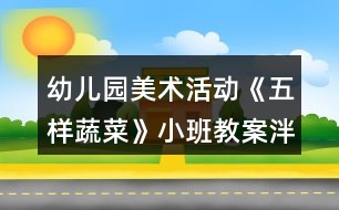 幼兒園美術(shù)活動(dòng)《五樣蔬菜》小班教案泮塘五秀反思