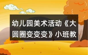 幼兒園美術活動《大圓圈變變變》小班教案反思