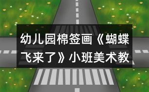 幼兒園棉簽畫(huà)《蝴蝶飛來(lái)了》小班美術(shù)教案反思