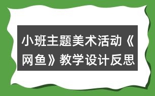 小班主題美術(shù)活動(dòng)《網(wǎng)魚》教學(xué)設(shè)計(jì)反思