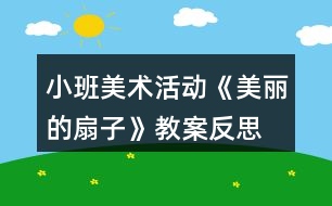 小班美術(shù)活動(dòng)《美麗的扇子》教案反思