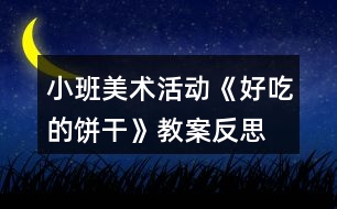 小班美術活動《好吃的餅干》教案反思