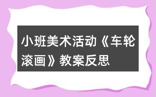 小班美術(shù)活動(dòng)《車輪滾畫(huà)》教案反思
