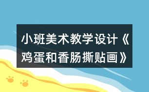 小班美術(shù)教學(xué)設(shè)計(jì)《雞蛋和香腸撕貼畫》反思