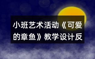小班藝術活動《可愛的章魚》教學設計反思
