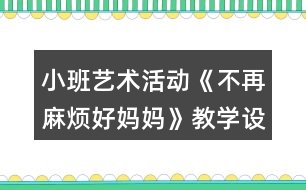 小班藝術活動《不再麻煩好媽媽》教學設計反思