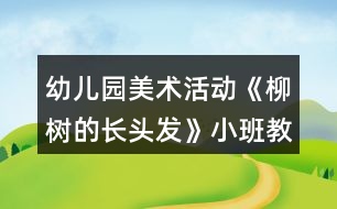 幼兒園美術(shù)活動《柳樹的長頭發(fā)》小班教案