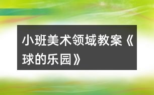小班美術領域教案《球的樂園》