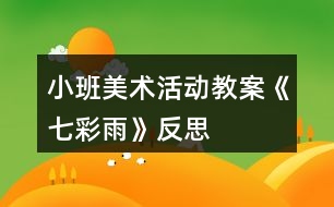 小班美術活動教案《七彩雨》反思