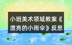 小班美術(shù)領(lǐng)域教案《漂亮的小雨傘》反思