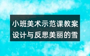 小班美術(shù)示范課教案設計與反思美麗的雪花