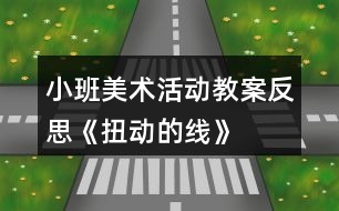 小班美術活動教案反思《扭動的線》