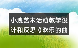 小班藝術(shù)活動(dòng)教學(xué)設(shè)計(jì)和反思《歡樂(lè)的曲線(xiàn)》