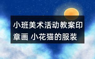 小班美術(shù)活動教案印章畫 小花貓的服裝店反思