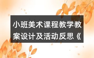 小班美術(shù)課程教學(xué)教案設(shè)計(jì)及活動(dòng)反思《我喜歡的汽車(chē)》