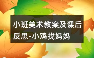 小班美術教案及課后反思-小雞找媽媽