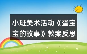 小班美術(shù)活動(dòng)《蛋寶寶的故事》教案反思