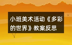 小班美術(shù)活動《多彩的世界》教案反思