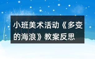 小班美術(shù)活動(dòng)《多變的海浪》教案反思