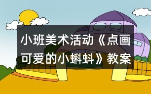 小班美術(shù)活動《點畫可愛的小蝌蚪》教案反思
