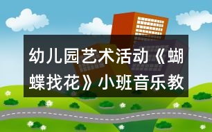 幼兒園藝術(shù)活動(dòng)《蝴蝶找花》小班音樂教案反思