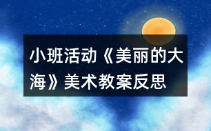 小班活動《美麗的大?！访佬g(shù)教案反思