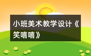 小班美術(shù)教學設計《笑嘻嘻》