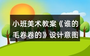 小班美術(shù)教案《誰的毛卷卷的》設計意圖反思