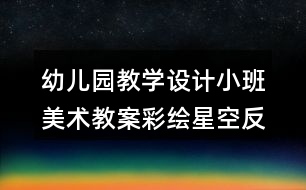 幼兒園教學(xué)設(shè)計小班美術(shù)教案彩繪星空反思