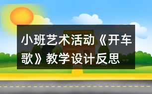 小班藝術(shù)活動(dòng)《開車歌》教學(xué)設(shè)計(jì)反思