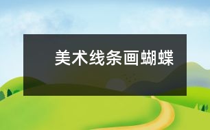 　美術(shù)：線(xiàn)條畫(huà)“蝴蝶”